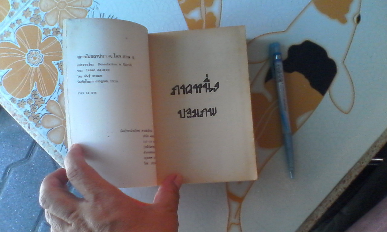 สถาบันสถาปนากับโลก ภาค 5 (Foundation and Earth ) โดย ไอแซค อาซิมอฟ, พันธุ์ อรรณถ แปล (พิมพ์ครั้งแรก 2530) **สินค้าหมด**
