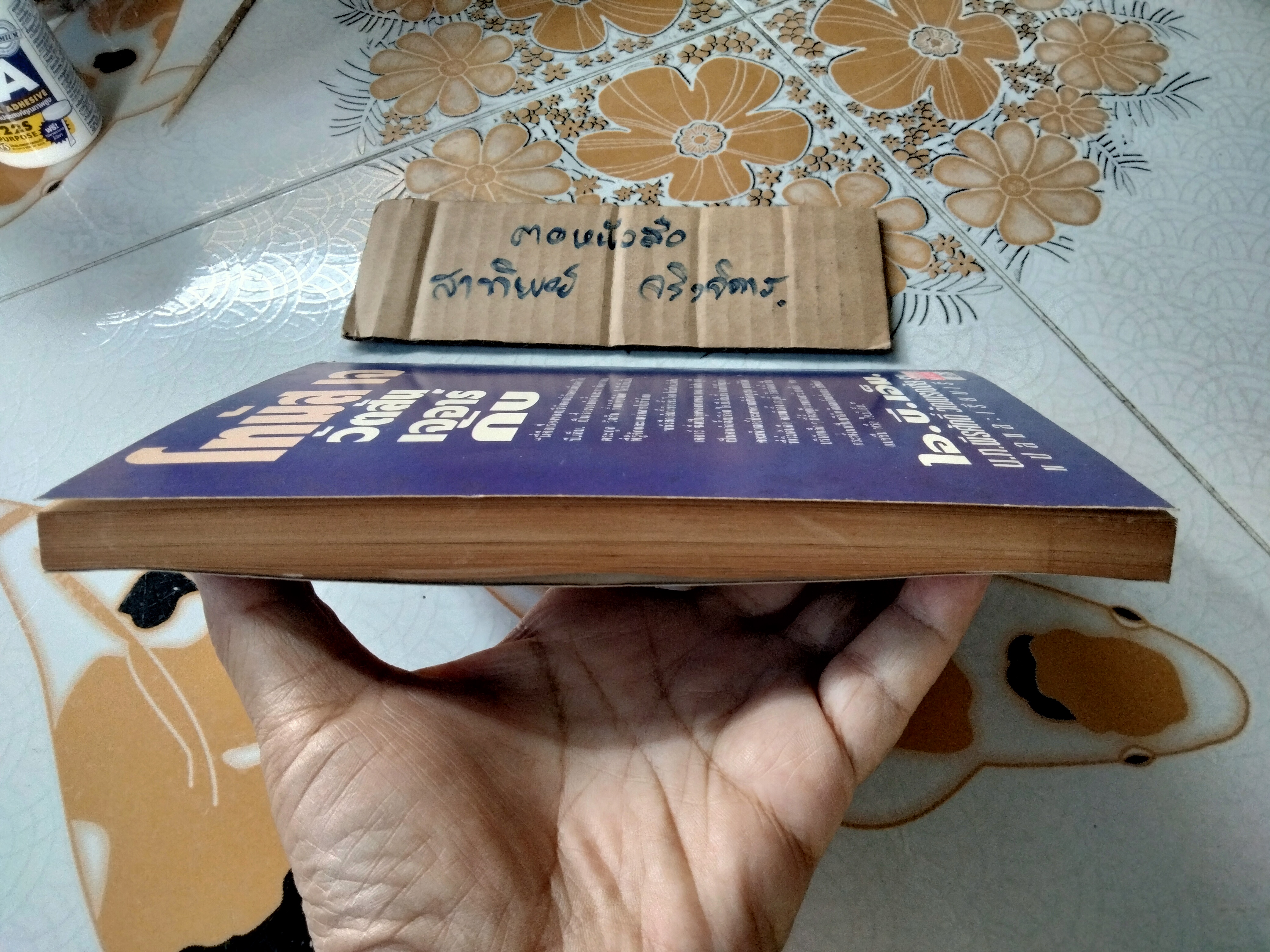 โทมัส เจ. วัตสัน เจอาร์ กับ ไอ. บี. เอ็ม. น.ท.พีรศักดิ์ วัฒนรณชัย แปลและเรียบเรียง