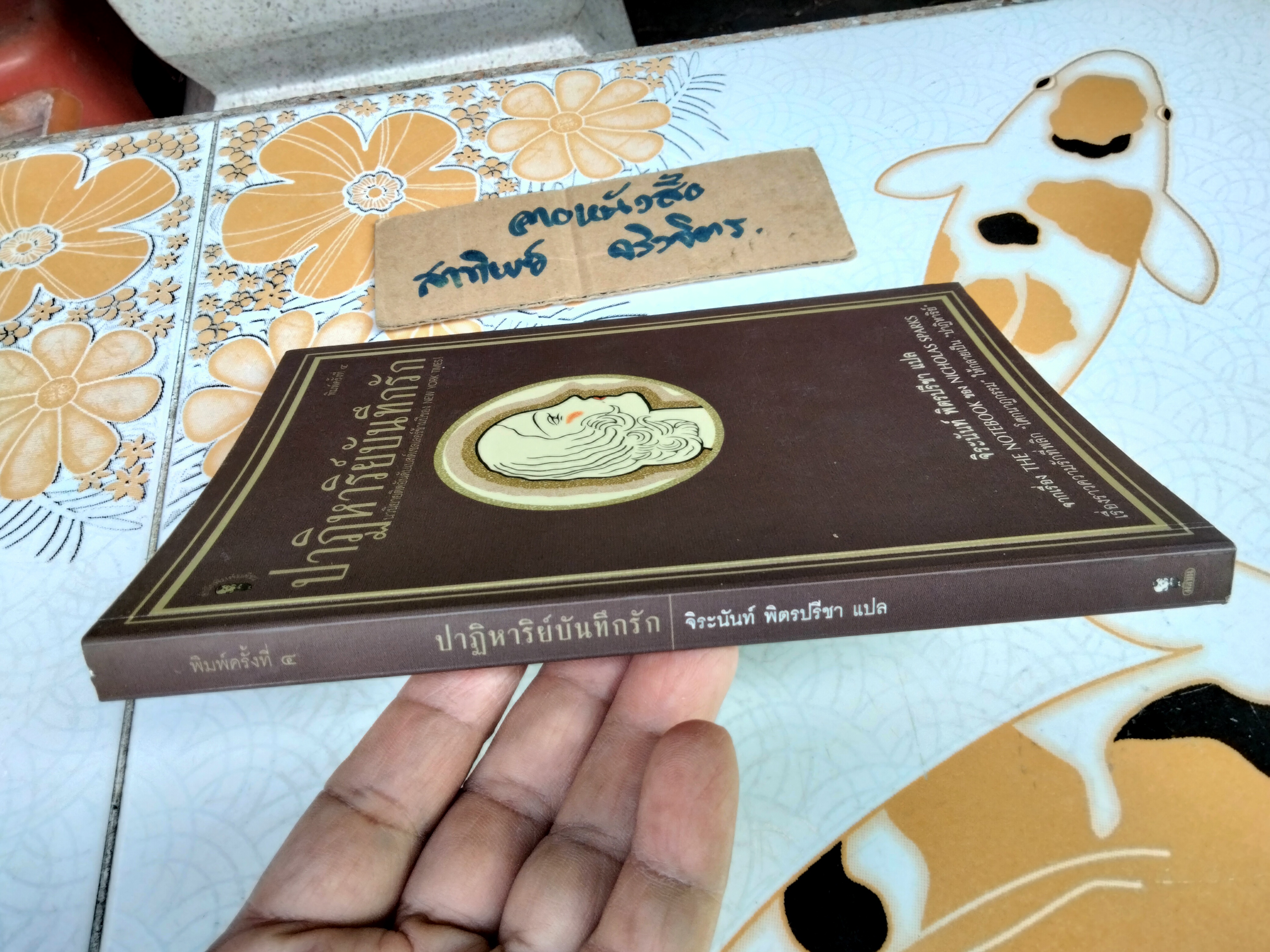 The Notebook ปาฏิหาริย์บันทึกรัก - Nicholas Sparks, จิระนันท์ พิตรปรีชา แปล