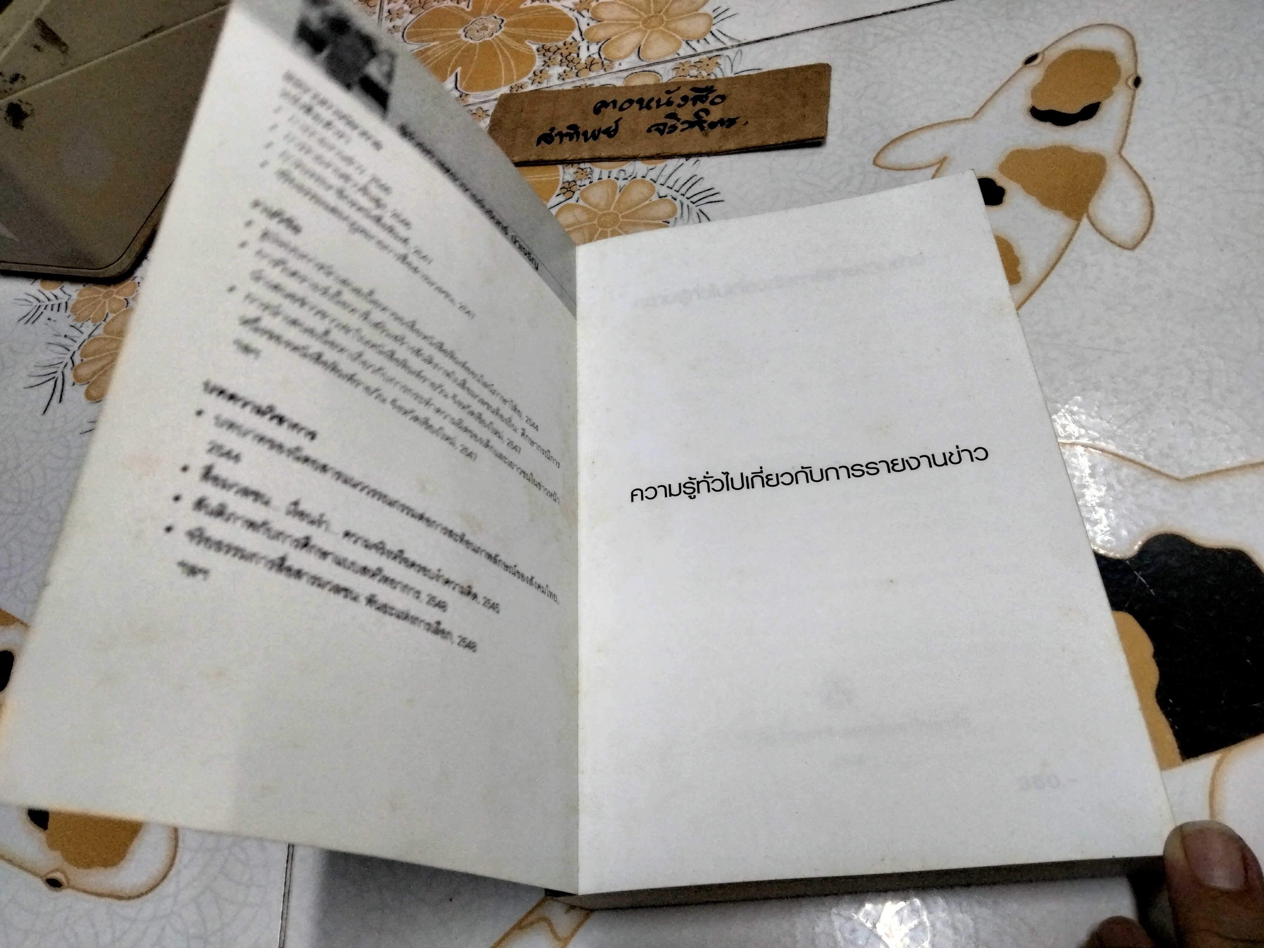 ความรู้ทั่วไปเกี่ยวกับการรายงานข่าว - นรินทร์ นำเจริญ พิมพ์ครั้งแรก พ.ศ 2549 **สินค้าหมด**