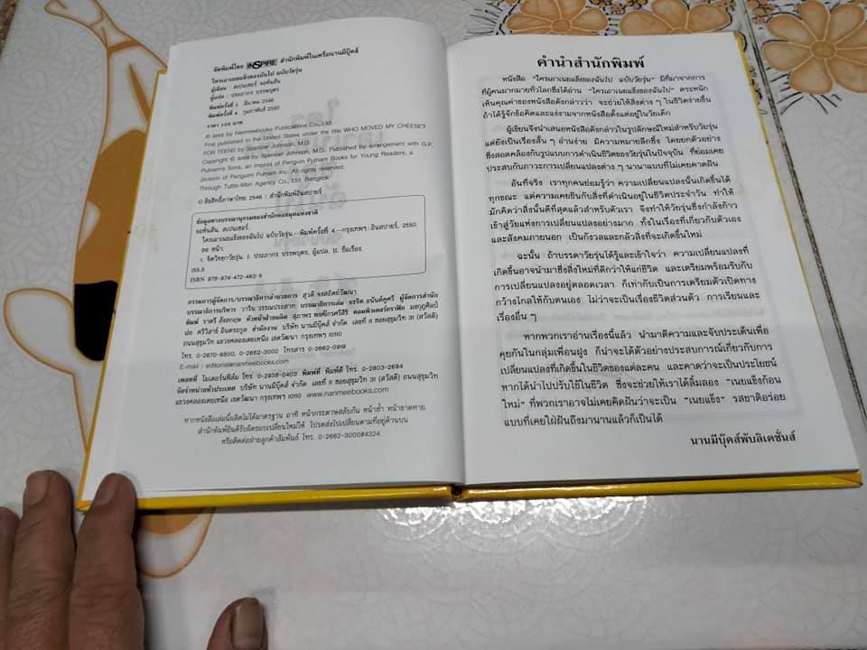 ใครเอาเนยแข็งของฉันไป (ฉบับวัยรุ่น)**สินค้าหมด**