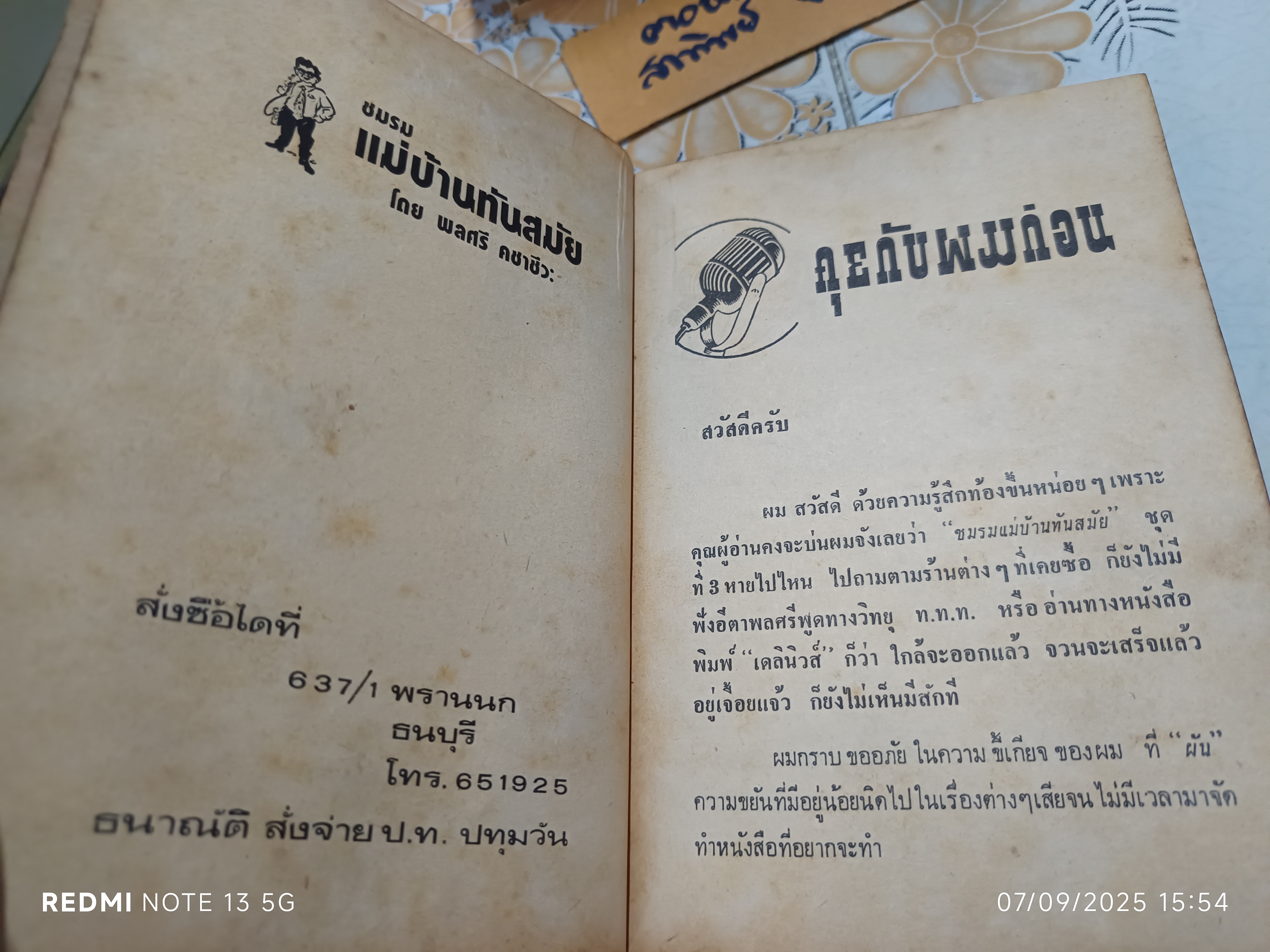 ชมรมแม่บ้านทันสมัย ชุด 3 โดย พลศรี คชาชีวะ