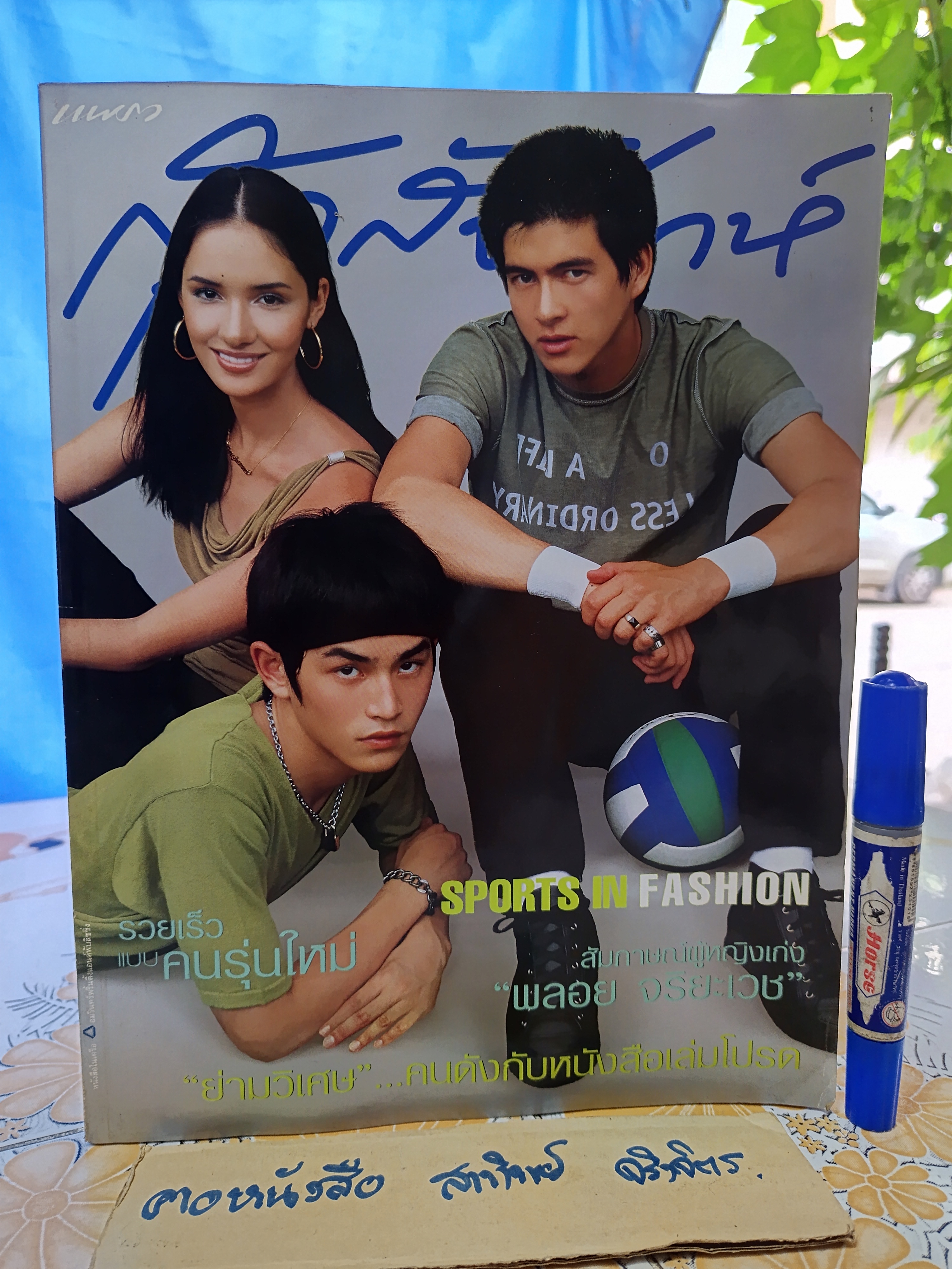 นิตยสารแพรวสุดสัปดาห์ ปก ซาร่า มาลากุล เลน / มณฑล จิรา/ สงกรานต์ เตชะณรงค์ ฉบับที่ 419 ปีที่ 18 วันที่ 16 กรกฎาคม 2543