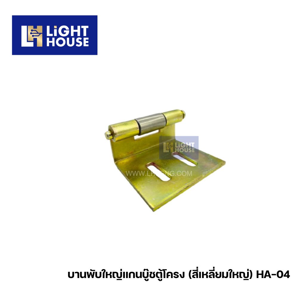 บานพับใหญ่แกนบู๊ชตู้โครง (สี่เหลี่ยมใหญ่) HA-04