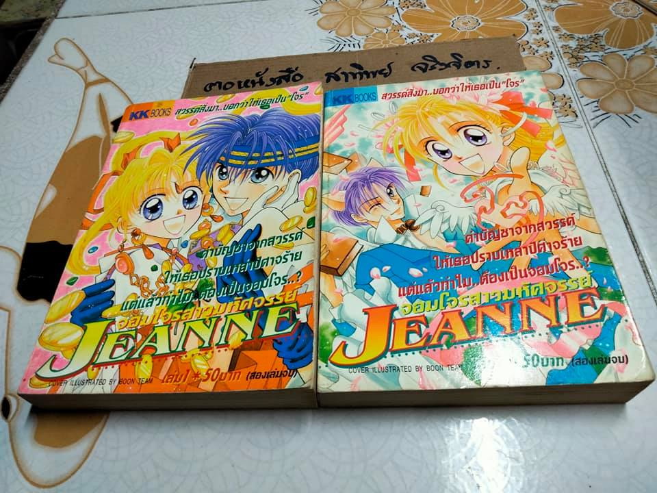 จอมโจรสาวมหัศจรรย์ JEANNE 2 เล่มจบ