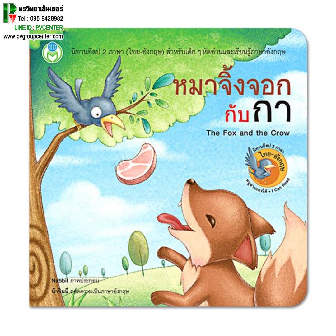 นิทานอีสป 2 ภาษา(ไทย-อังกฤษ) เรื่องหมาจิ้งจอกกับกา