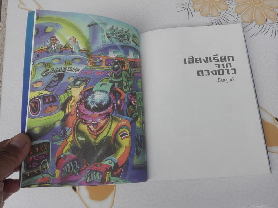 เสียงเรียกจากดวงดาว ผลงานของ ชัยคุปต์ (รศ.ดร.ชัยวัฒน์ คุประตกุล)