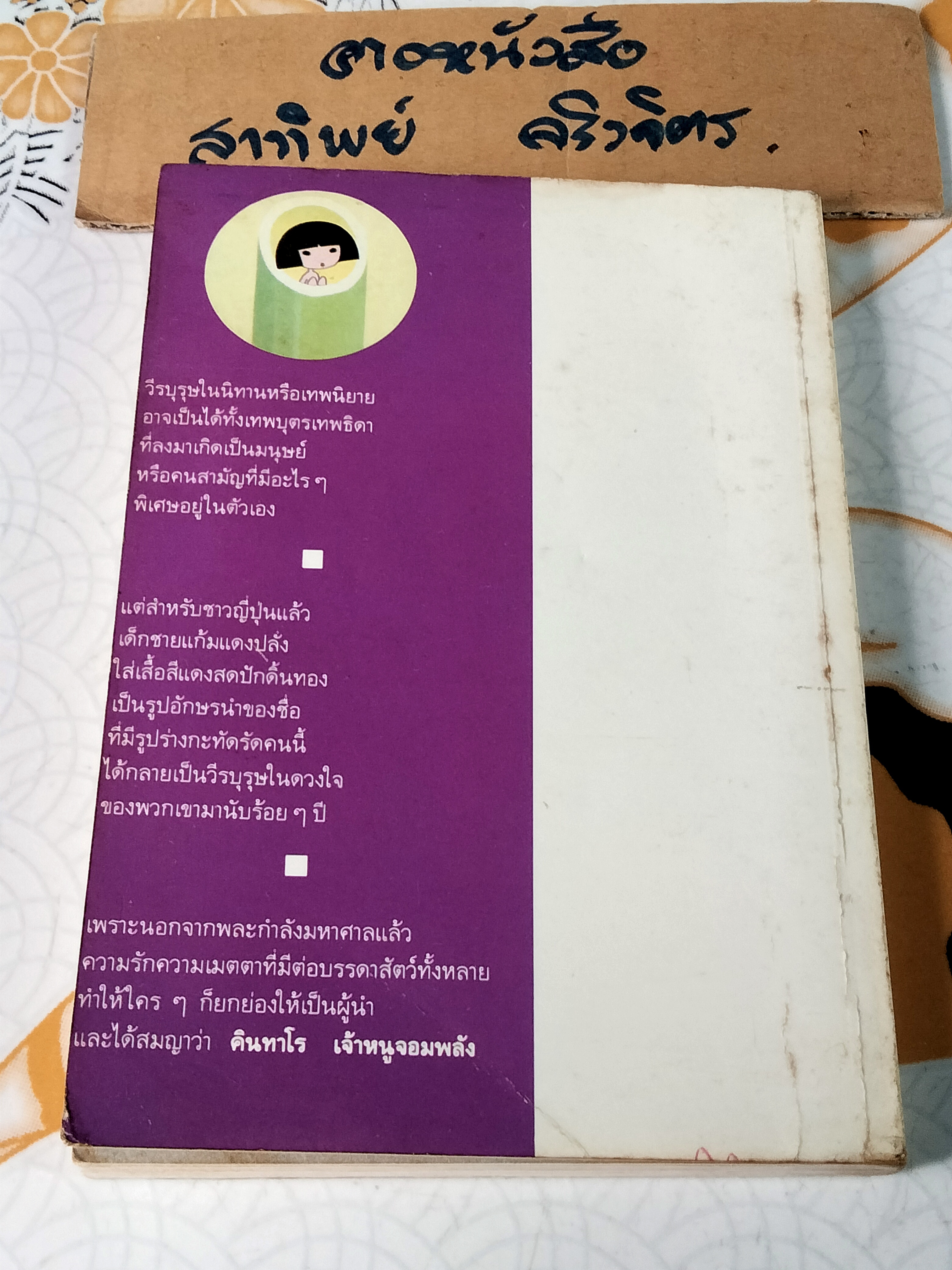 คินทาโร เจ้าหนูจอมพลัง (ตำหนิ-มีคราบน้ำ) ซายุมิ คาวาอุจิ (Sayumi Kawauchi) แปลโดย วัฒนา พัฒนพงศ์