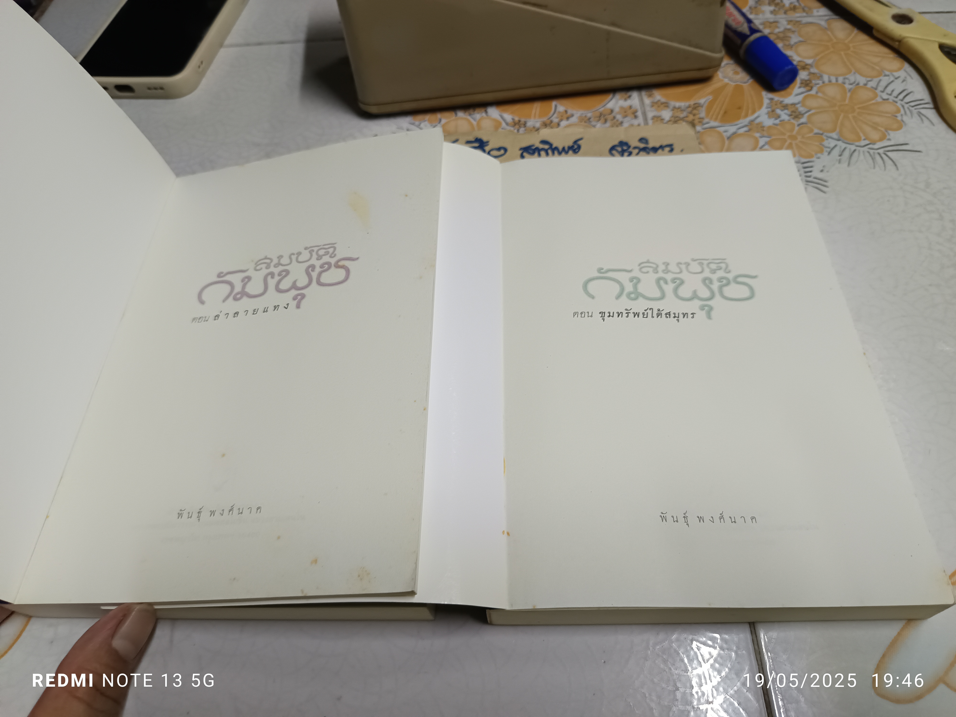 (ขายรวม 2 เล่ม) สมบัติกัมพุช (เล่ม 1 ,3 ) - 3 เล่มชุด ผลงานของ พันธุ์ พงศ์นาค พิมพ์ครั้งที่ 2/2548 สำนักพิมพ์ นวนิยายบางกอก