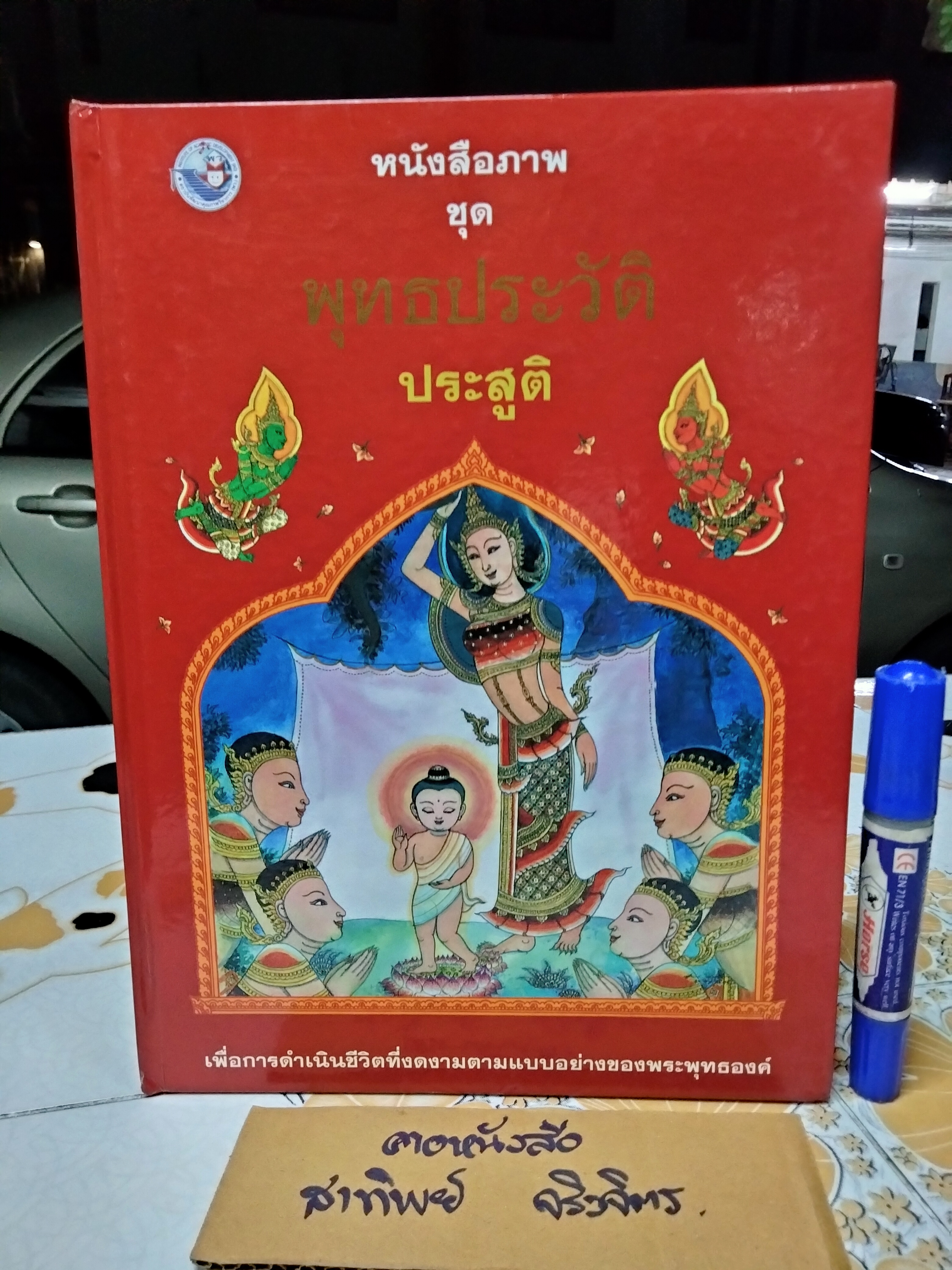 หนังสือภาพ ชุด พุทธประวัติ (4 เล่มชุด - มีแค่ 3 เล่ม) จัดทำโดย สำนักพิมพ์ บริษัทพัฒนาคุณภาพวิชาการ (พว.) จำกัด