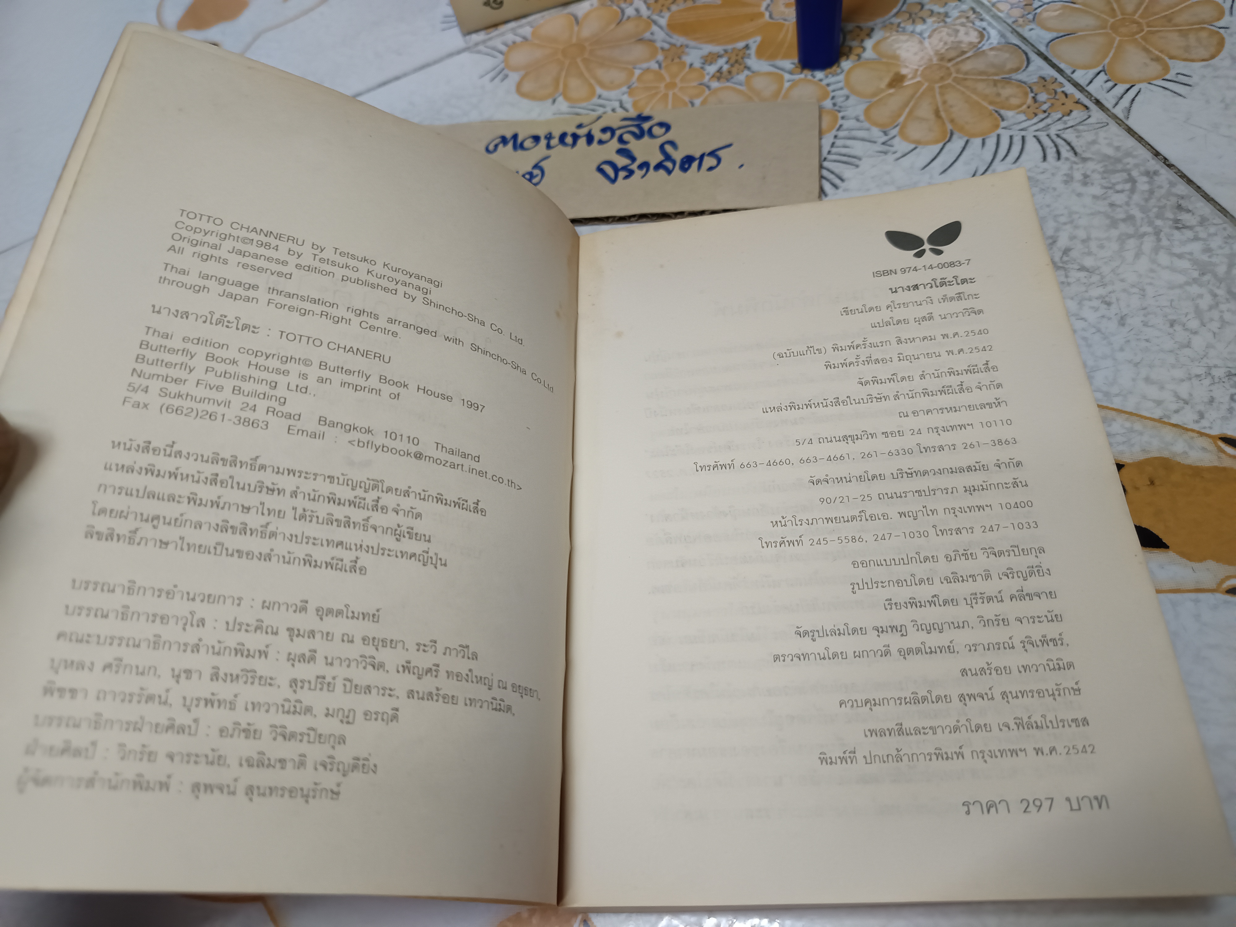 นางสาวโต๊ะโตะ คุโรยานางิ เท็ตซึโกะ เขียน ผุสดี นาวาวิจิตร แปลจากภาษาญี่ปุ่น พิมพ์ครั้งที่ 2/2542