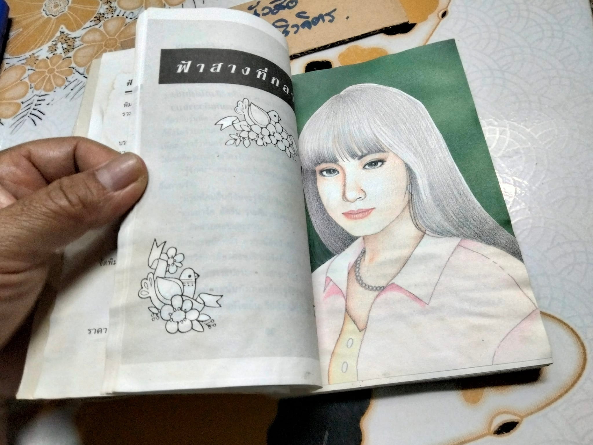 ฟ้าสางที่กลางดง - เชิญอักษร (หนังสือโดนน้ำ) **สินค้าหมด**