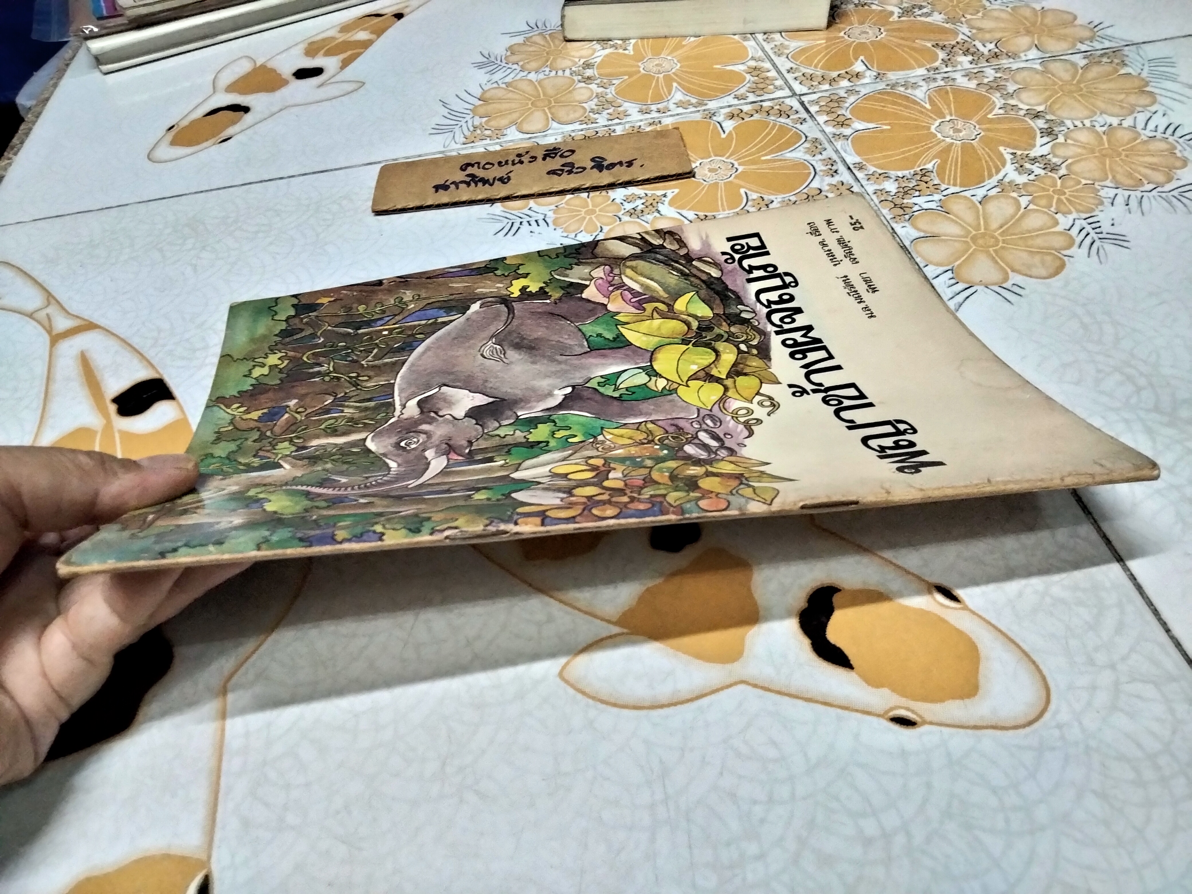 พญาช้างผจญภัย ม.ล.มณีรัตน์ บุนนาค เรื่อง พิทยา เจริญสุข ภาพ. พิมพ์ครั้งแรก พ.ศ 2524