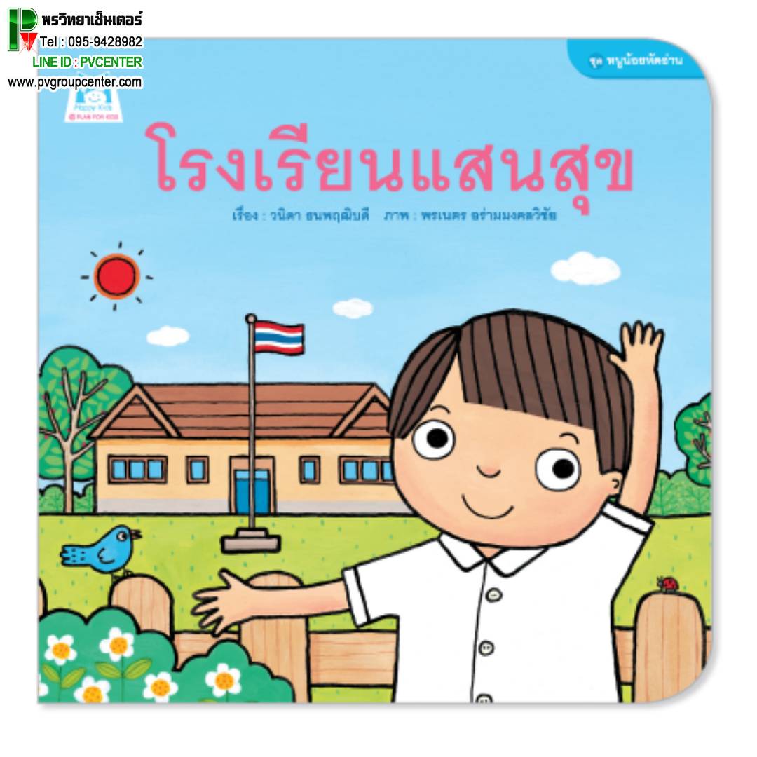 นิทานคำกลอนชุดหนูน้อยหัดอ่าน ตอน โรงเรียนแสนสุข