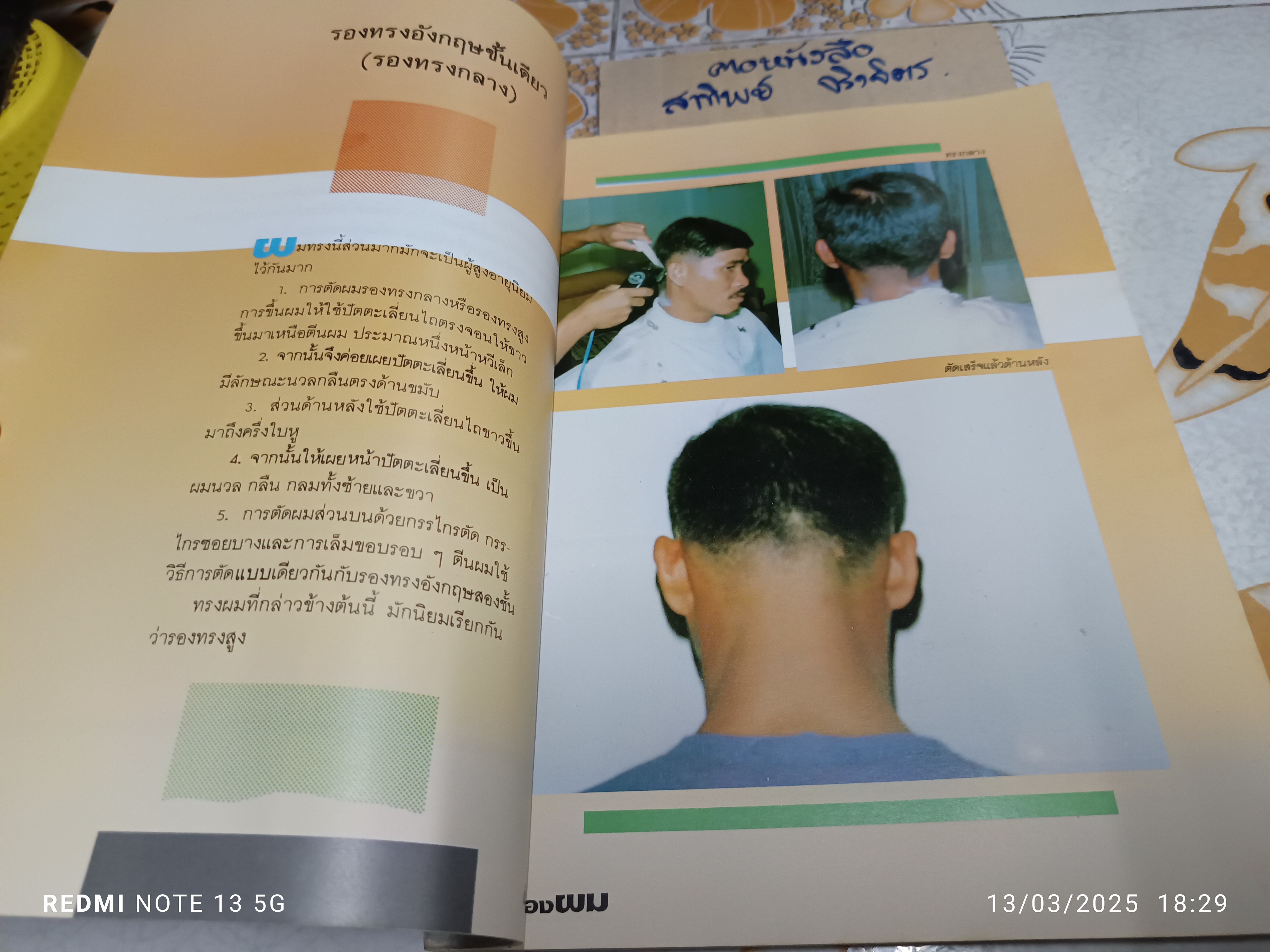 เรื่องของผม สำหรับผู้ประกอบอาชีพช่างตัดผม จัดทำโดย เล็ก วงศ์สว่าง