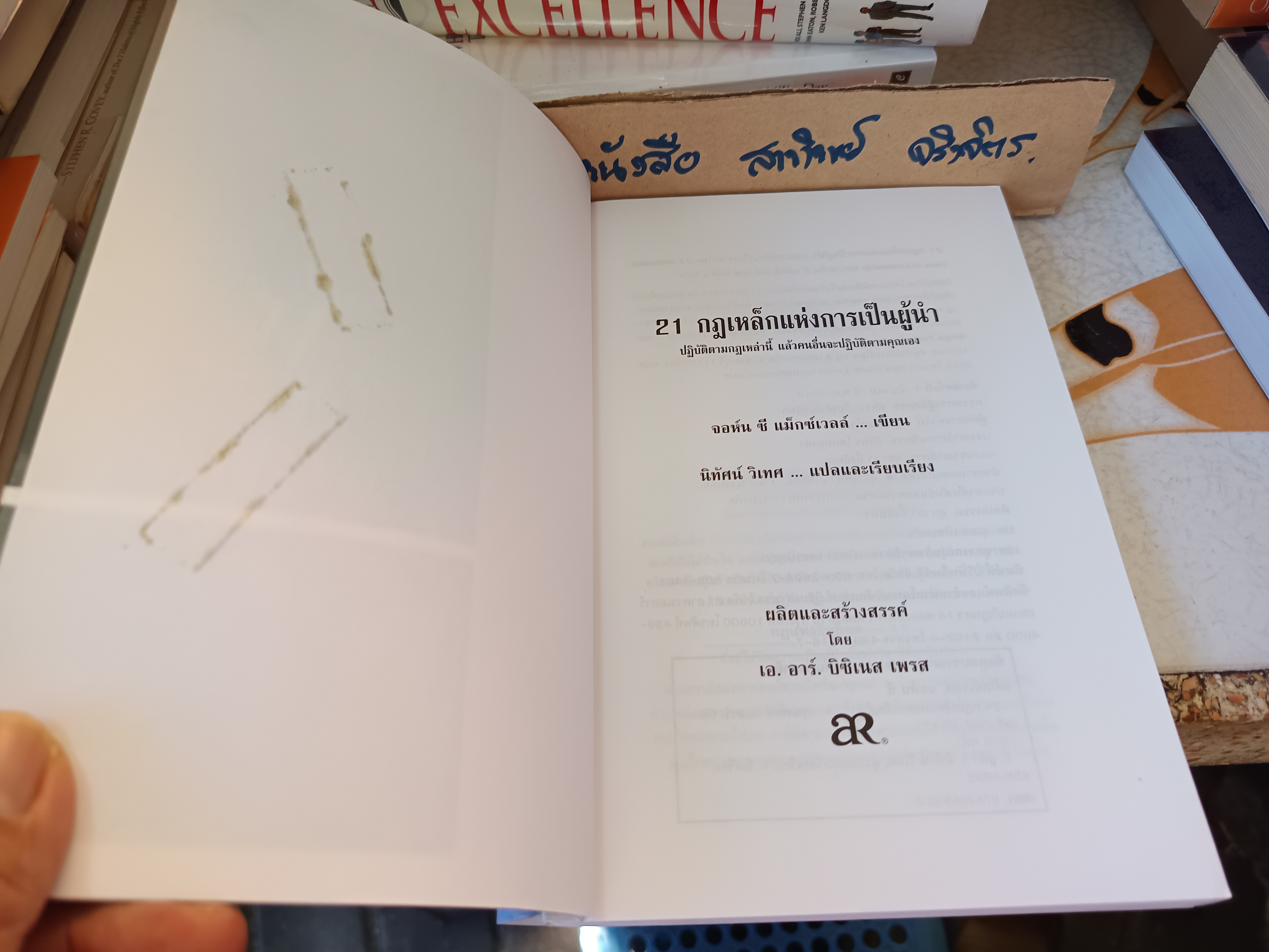 21 กฎเหล็กแห่งการเป็นผู้นํา The 21 Irrefutable Laws of Leadership