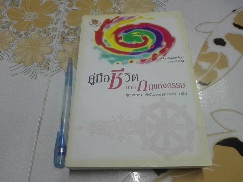 คู่มือชีวิต ภาคกฎแห่งกรรม โดย ศุภวรรณ พิพัฒน์พรรณวงศ์ กรีน **สินค้าหมด**