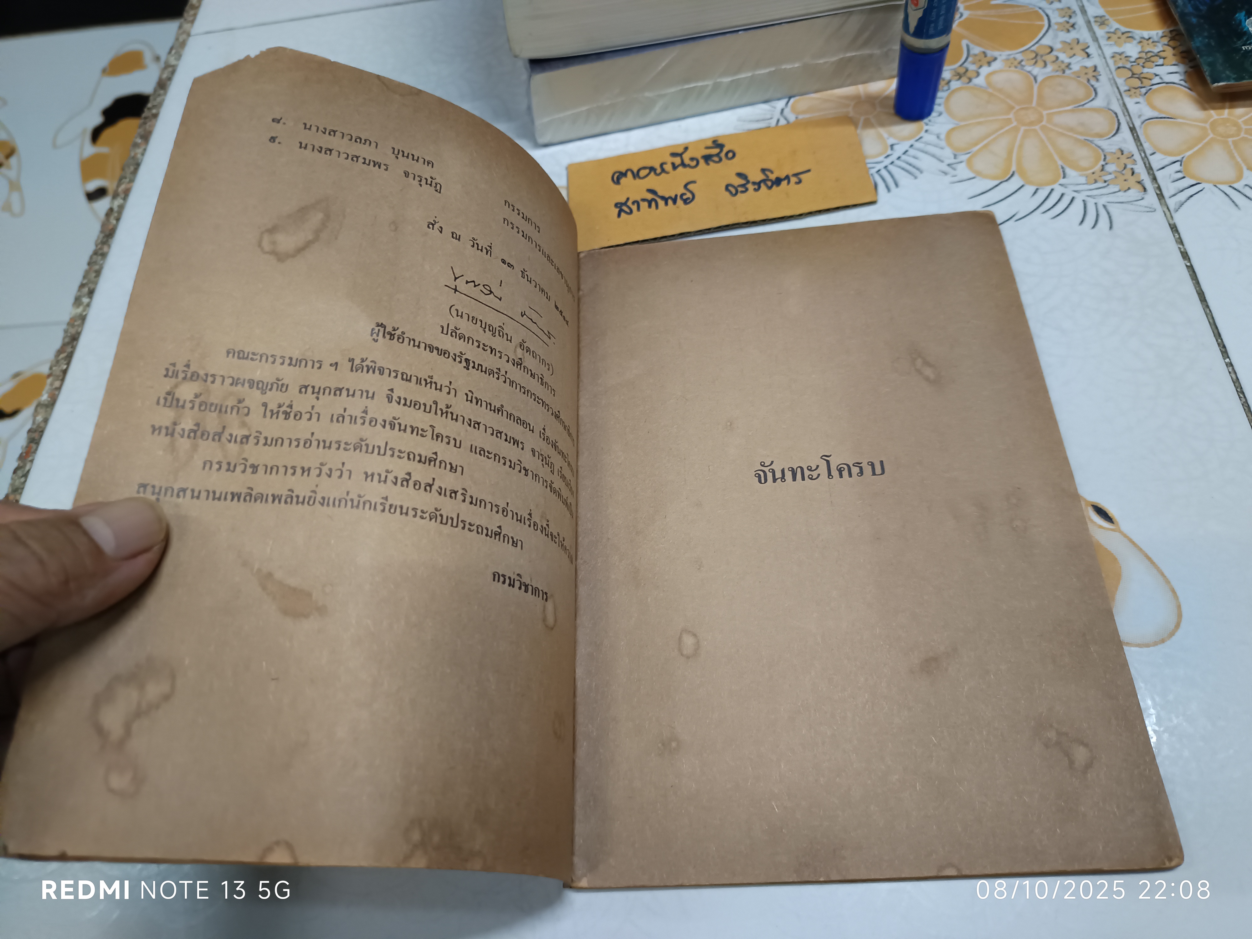 จันทะโครบ #เล่าเรื่อง_จันทะโครบ สมพร จารุนัฏ เล่าเรื่อง เขียนภาพโดย: สมควร สกุลทอง / หนังสือส่งเสริมการอ่าน ประโยคประถมศึกษา