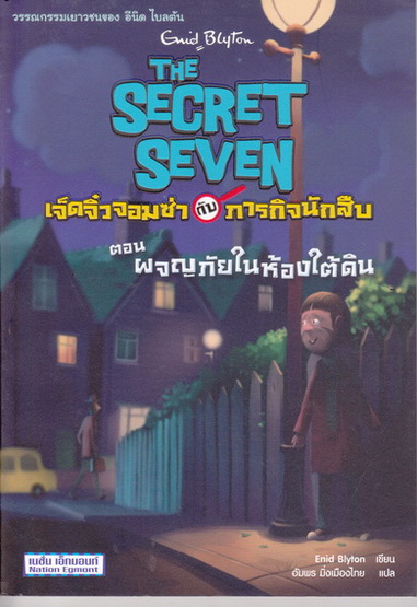 เจ็ดจิ๋วจอมซ่ากับภารกิจนักสืบ # 5 ตอน ผจญภัยในห้องใต้ดิน (The Secret Seven) Enid Blyton เขียน อัมพร มิ่งเมืองไทย แปล **สินค้าหมด**