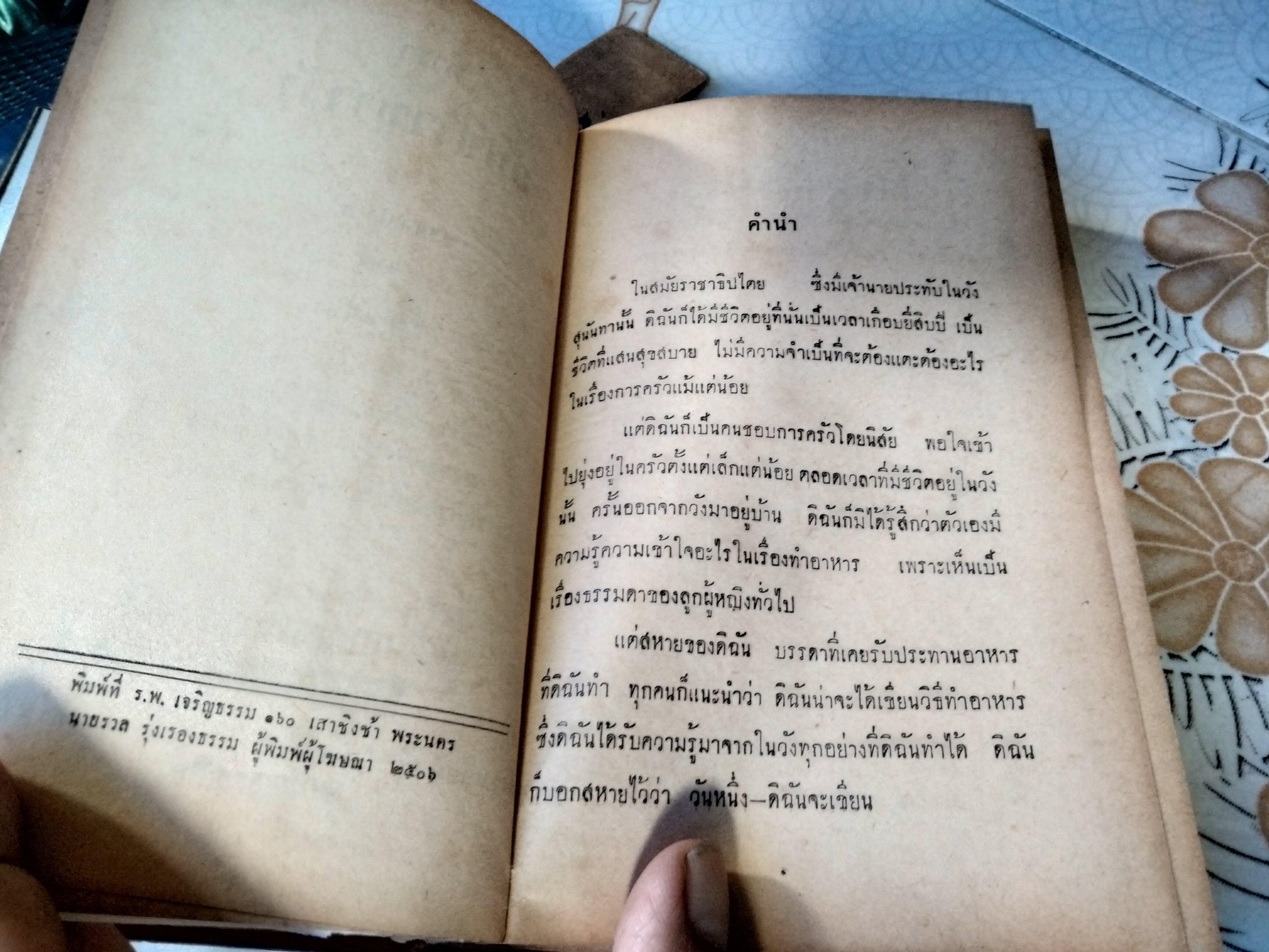 ตำรากับข้าวชาววัง โดย นางจ่าเนตร แห่งวังสุนันทา เกษมบรรณกิจ พิมพ์ พ.ศ.2506 **สินค้าหมด**