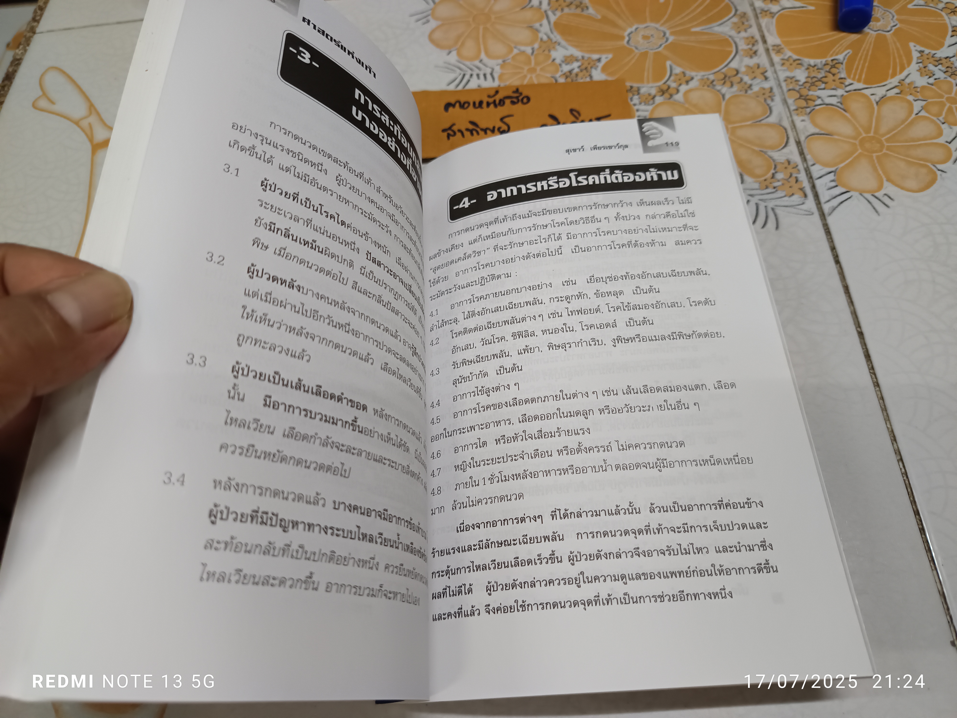 ศาสตร์แห่งเท้า โดย แพทย์จีนสุเชาว์ เพียรเชาว์กุล พิมพ์ครั้งที่ 4/2549 สำนักพิมพ์สุขภาพใจ