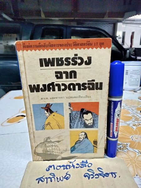 เพชรร่วงจากพงศาวดารจีน - ตีแผ่ความลึกลับพิสดารของประวัติศาสตร์จีน 17 ยุค แปลและเรียบเรียงโดย ส.ว.พ. และ อารยา (ตำหนิ แผ่นสุดท้ายแหว่งแต่ไม่กระทบเนื้อหา)