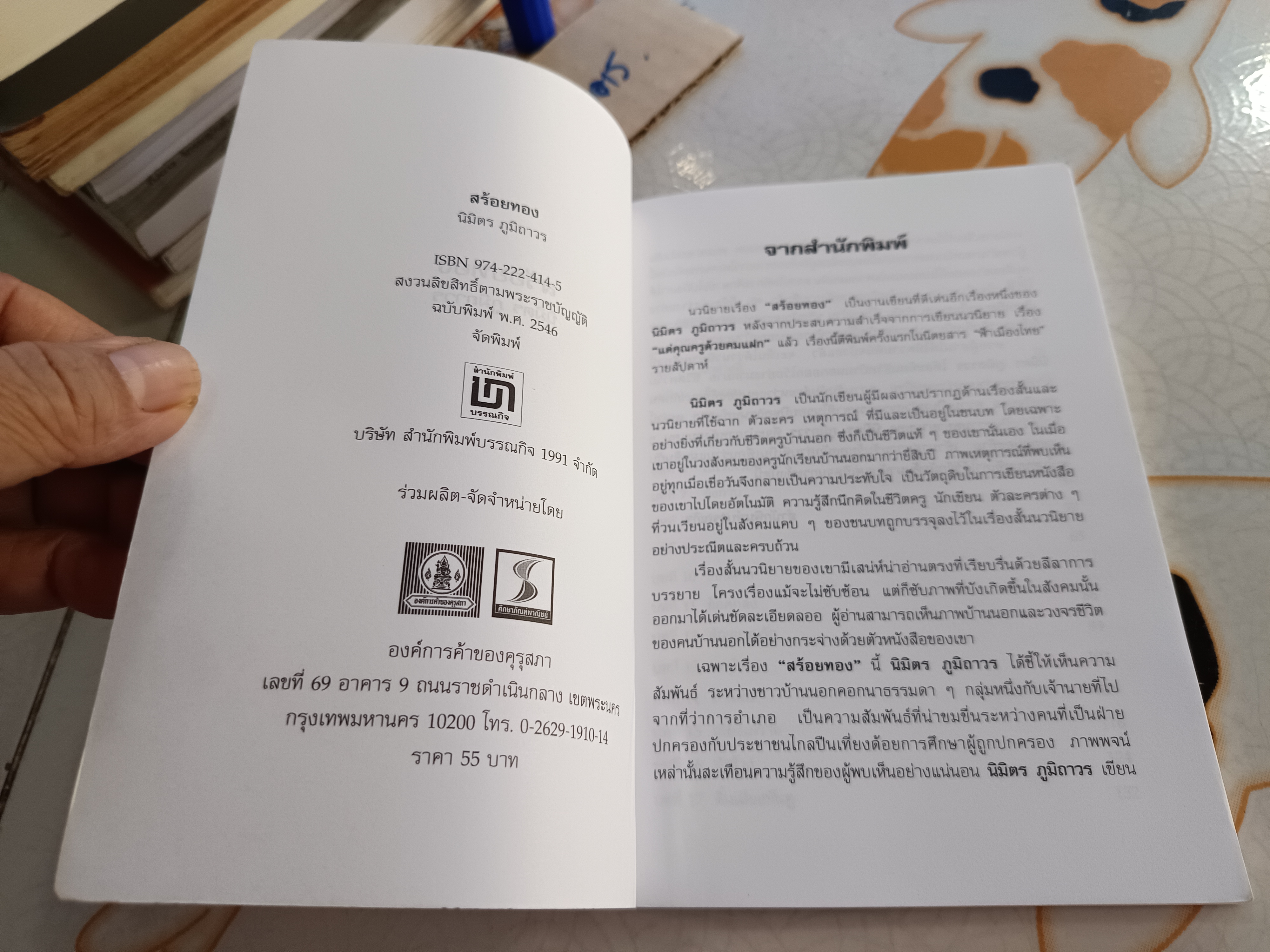 สร้อยทอง โดย นิมิตร ภูมิถาวร ฉบับพิมพ์ พ.ศ. 2546 สำนักพิมพ์บรรณกิจ