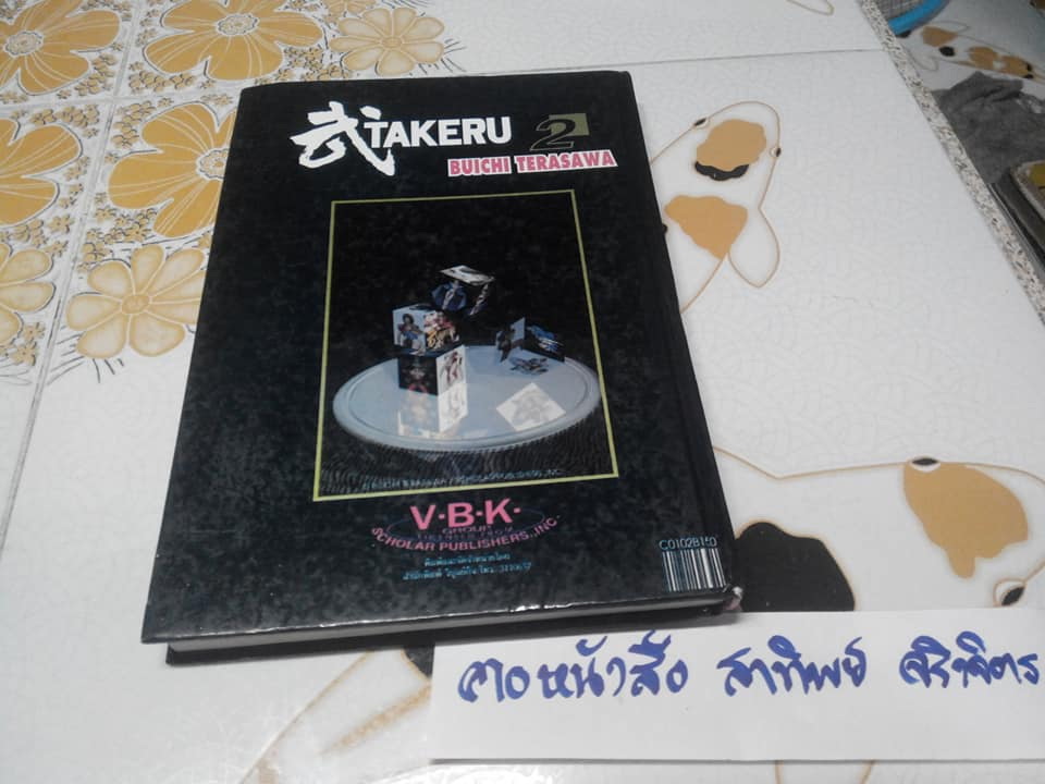 TAKERU (เศษเล่ม 2 ปกแข็ง) : ผลงานของ BUICHI TERASAWA **สินค้าหมด**