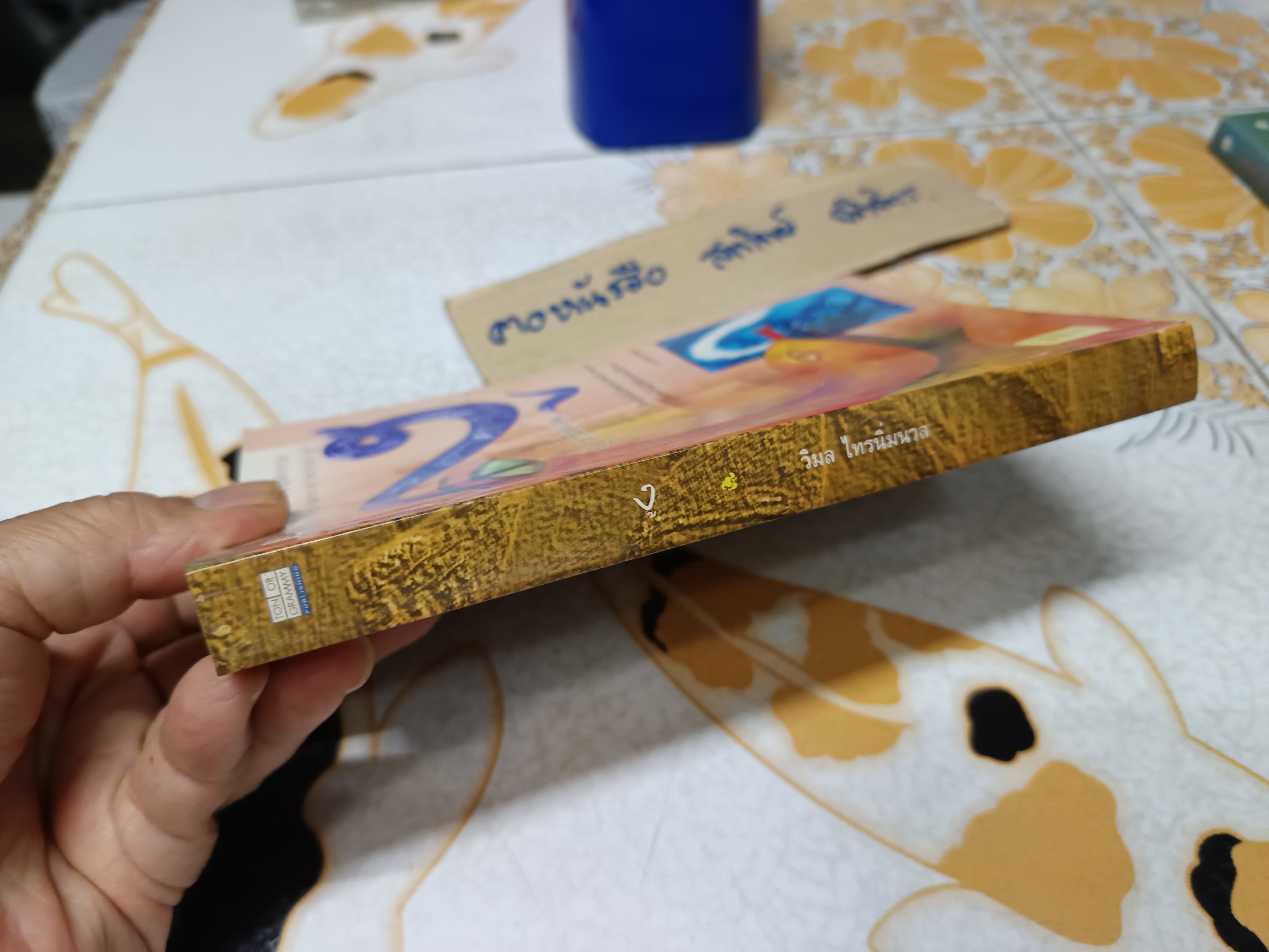 งู โดย วิมล ไทรนิ่มนวล พิมพ์ครั้งที่ 7/2540 สนพ.ต้นอ้อ