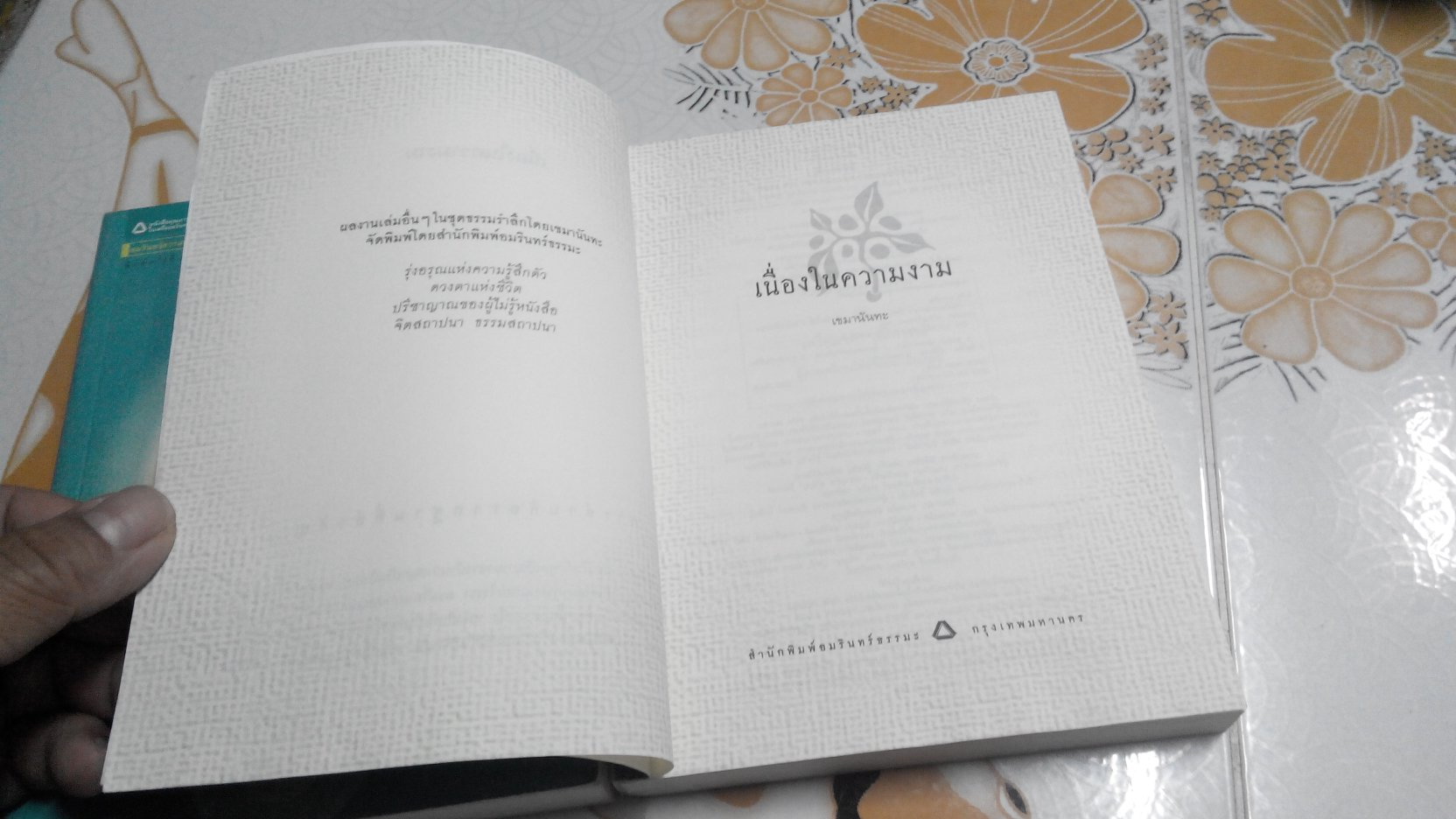 เนื่องในความงาม - เขมานันทะ **สินค้าหมด**