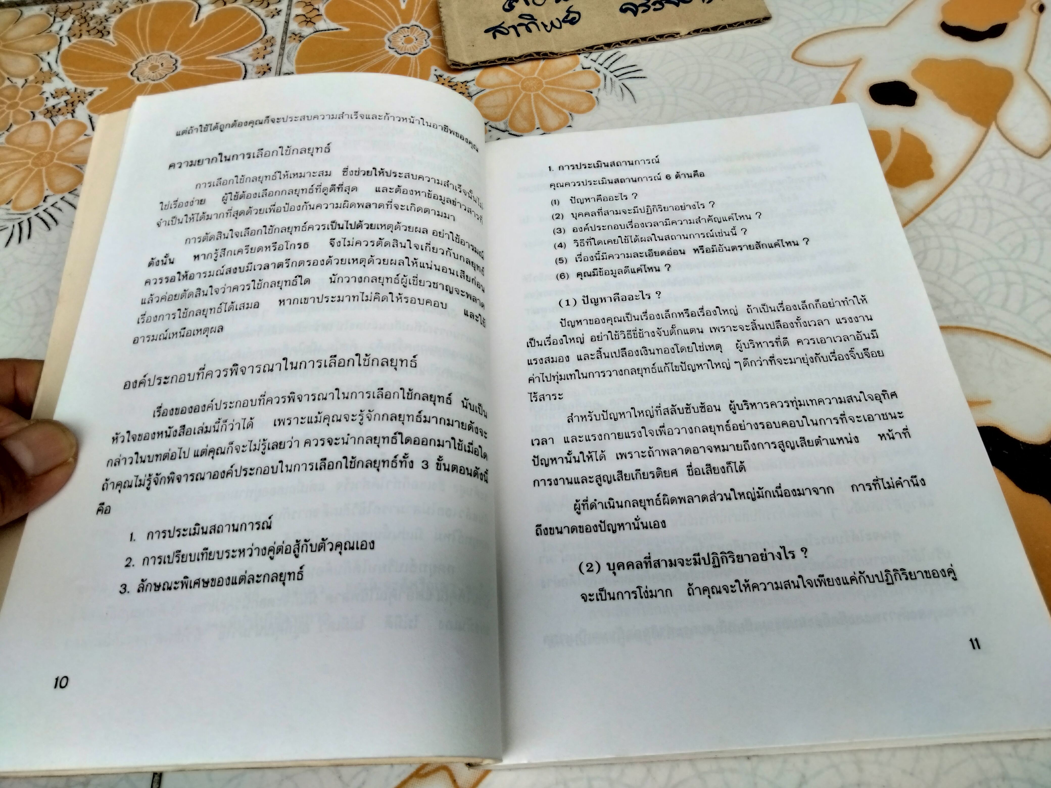 กลยุทธ์นักบริหาร โดย อินทิรา ปัทมินทร แปลจาก Frontal attack , divide and conquer, the fait accompli and 118 other tactics managers must know