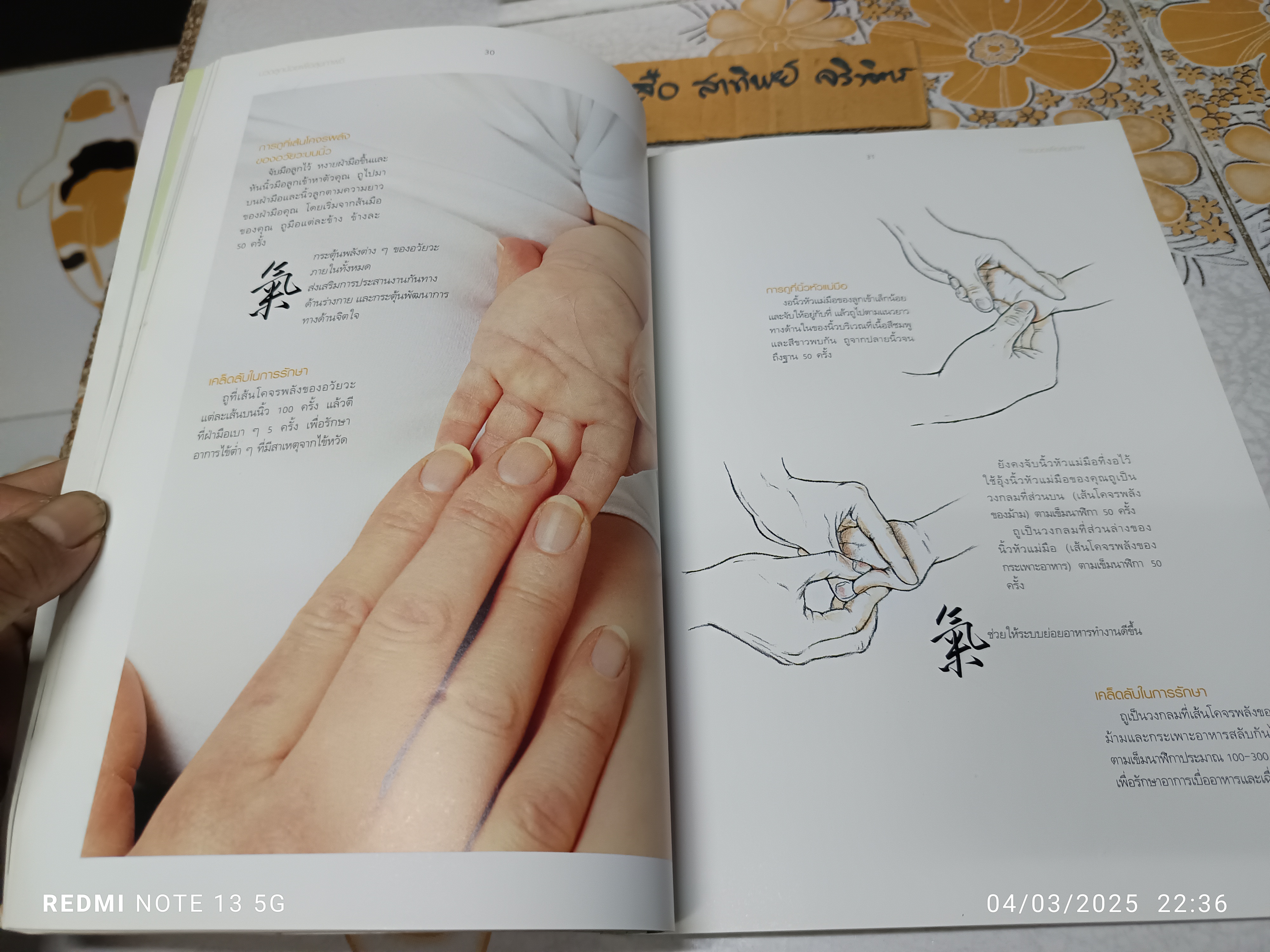 นวดลูกน้อยเพื่อสุขภาพดี (Tui Na Massage) Maria Mercati เขียน เมทินี เชาวกิจเจริญ แปล พิมพ์ครั้งแรกพ.ศ 2546