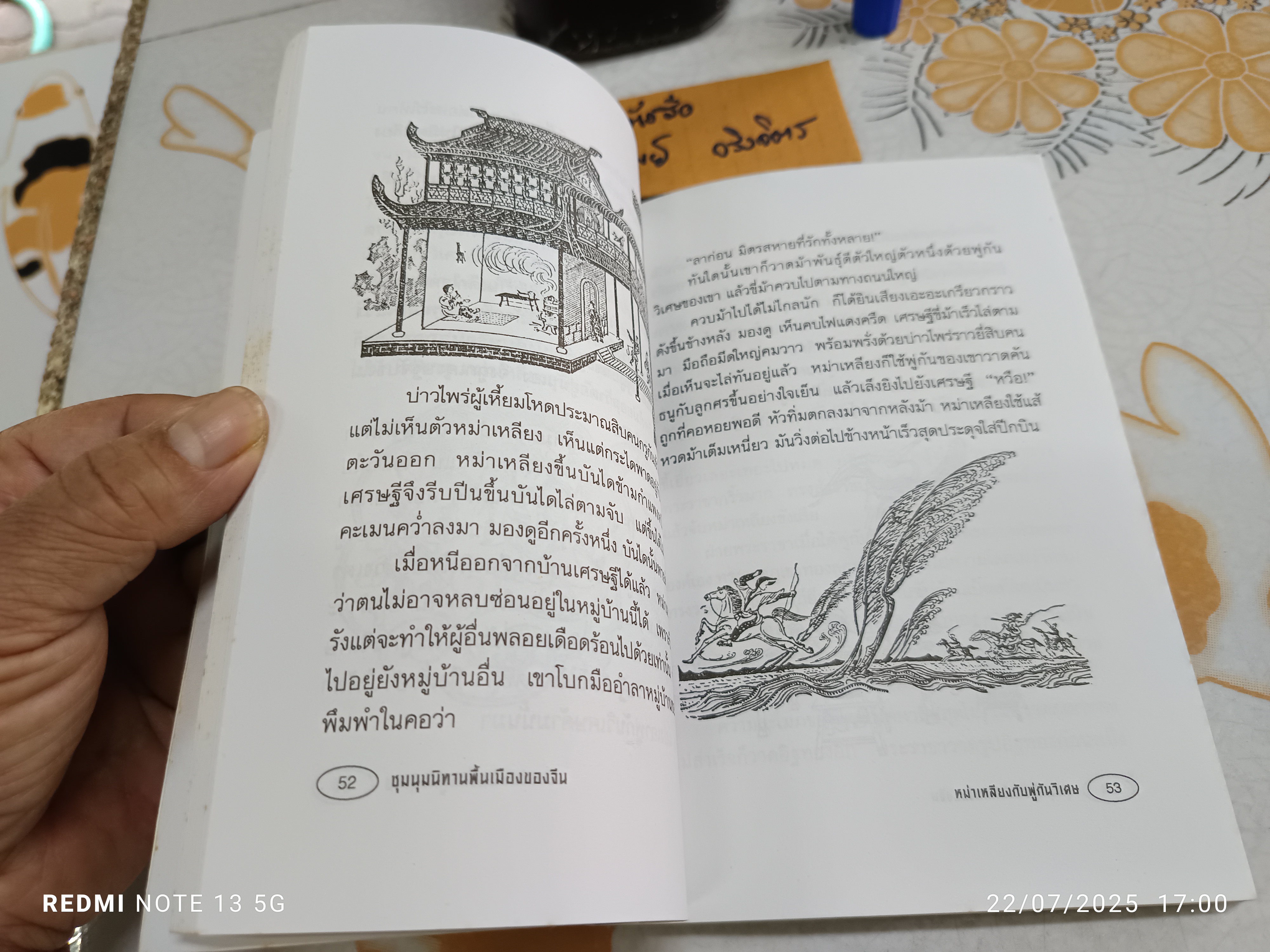 ชุมนุมนิทานพื้นเมืองของจีน พิมพ์ครั้งที่ 2/2543 สำนักพิมพ์มิ่งขวัญ จังหวัดเชียงใหม่