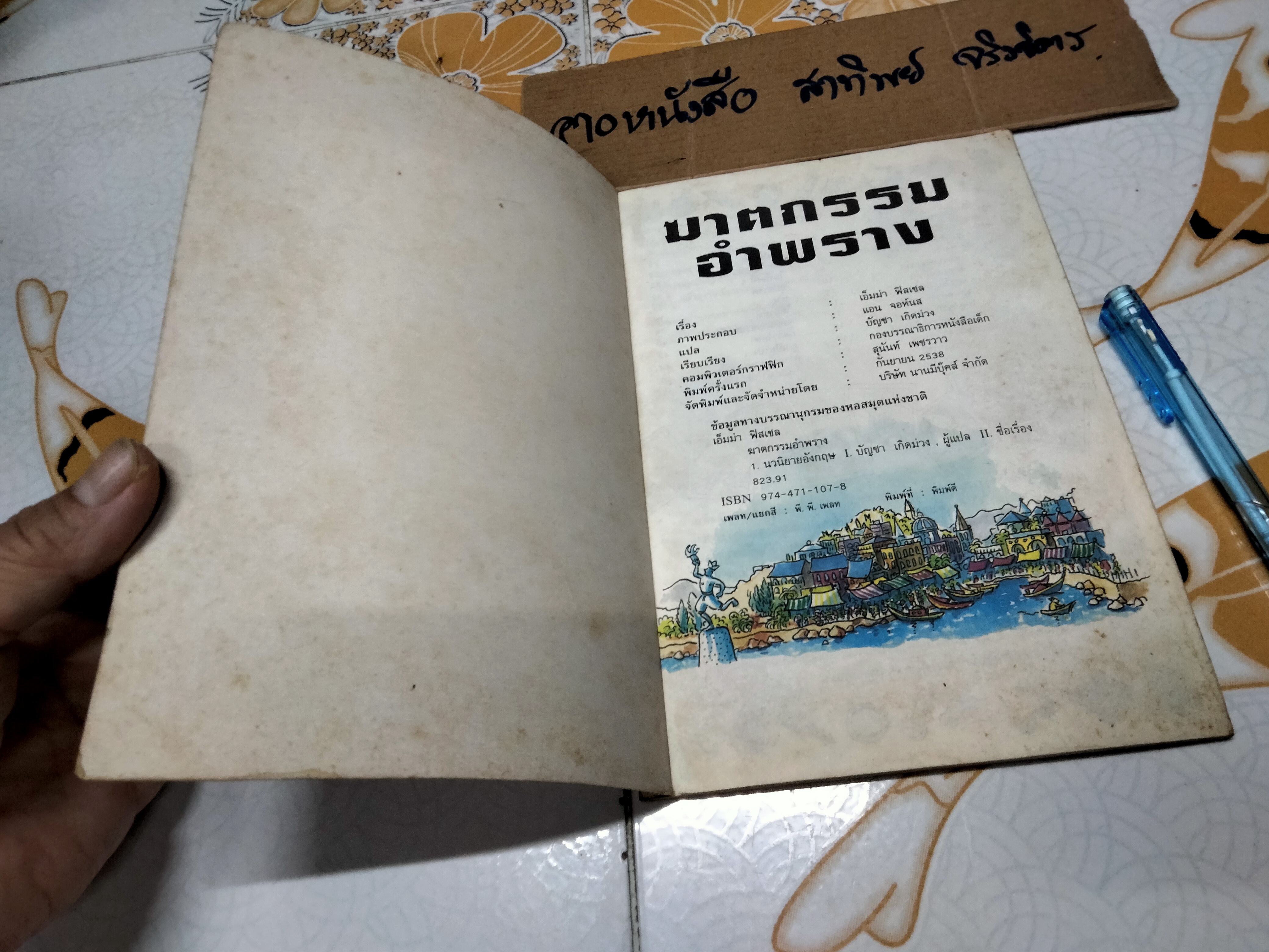 ฆาตกรรมอำพราง ชุดผจญภัยไขปริศนา ของ นานมีบุ๊คส์ เอ็มม่า ฟิสเชล , บัญชา เกิดม่วง แปล **สินค้าหมด**