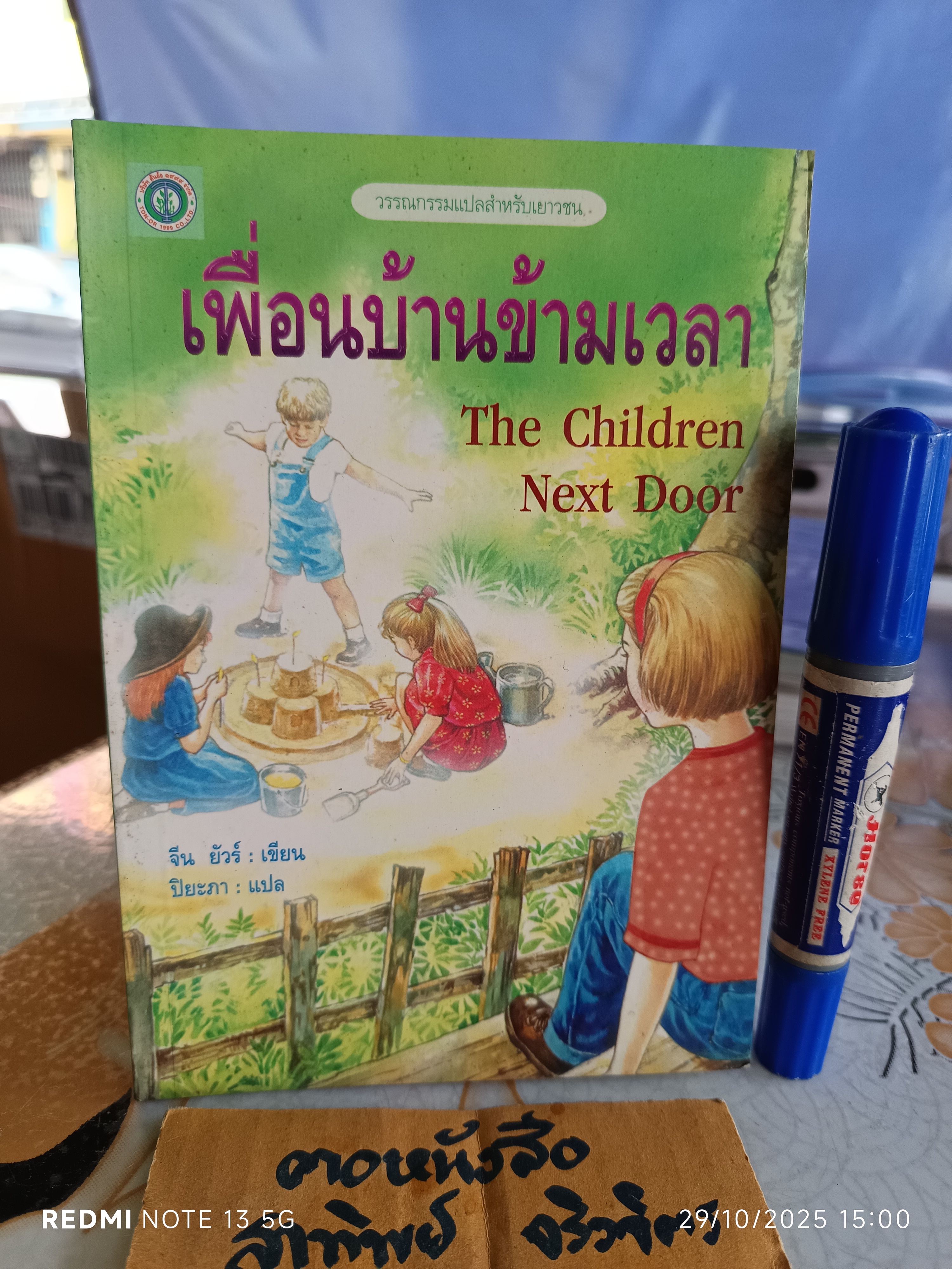 เพื่อนบ้านข้ามเวลา The Childen Next Door - จีน ยัวร์ เขียน , ปิยะภา แปล