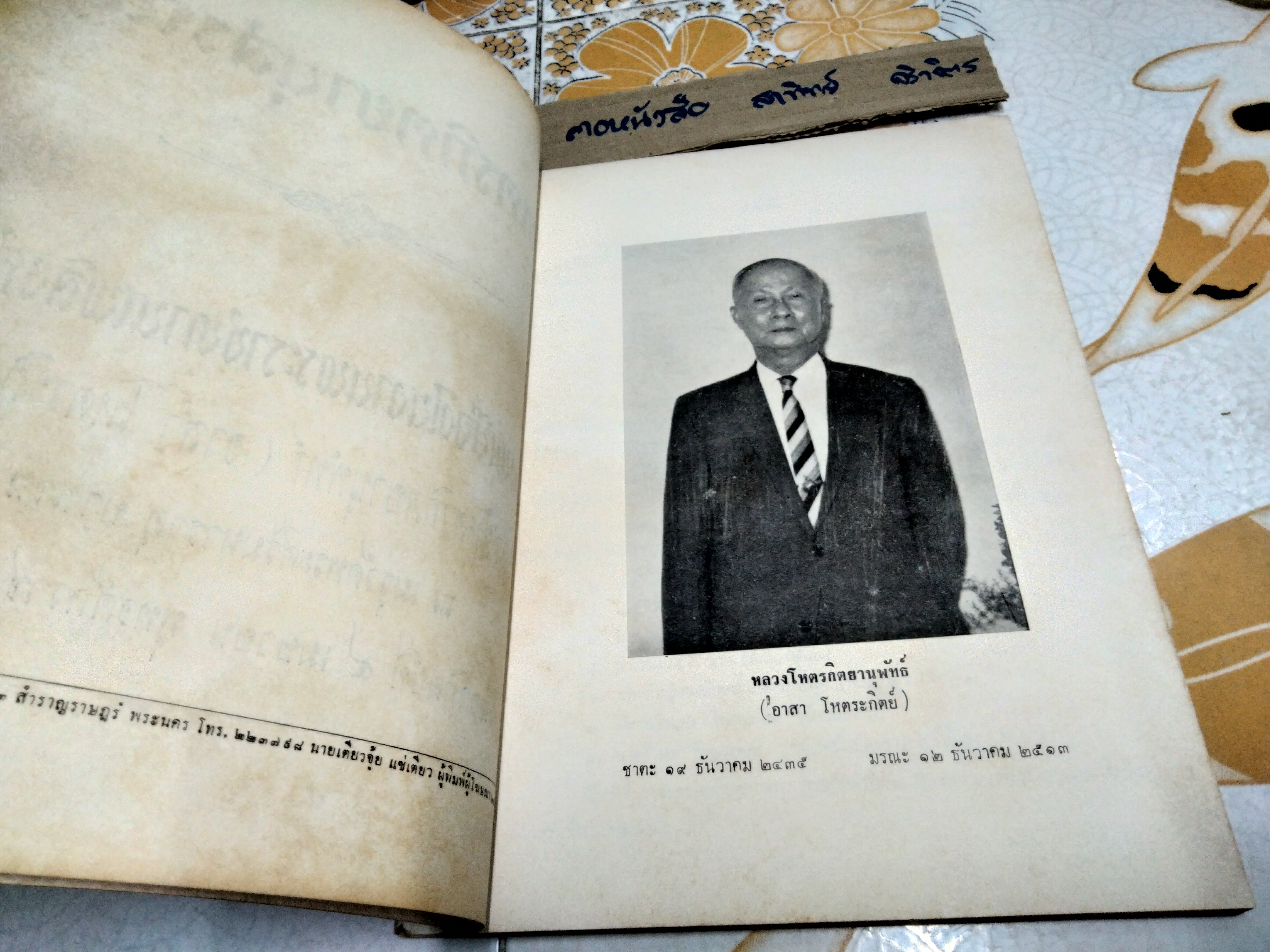 โหตรกิตยานุสรณ์ พิมพ์เนื่องในงานพระราชทานเพลิงศพหลวงโหตรกิตยานุพัทธ์ (อาสา โหตระกิตย์)