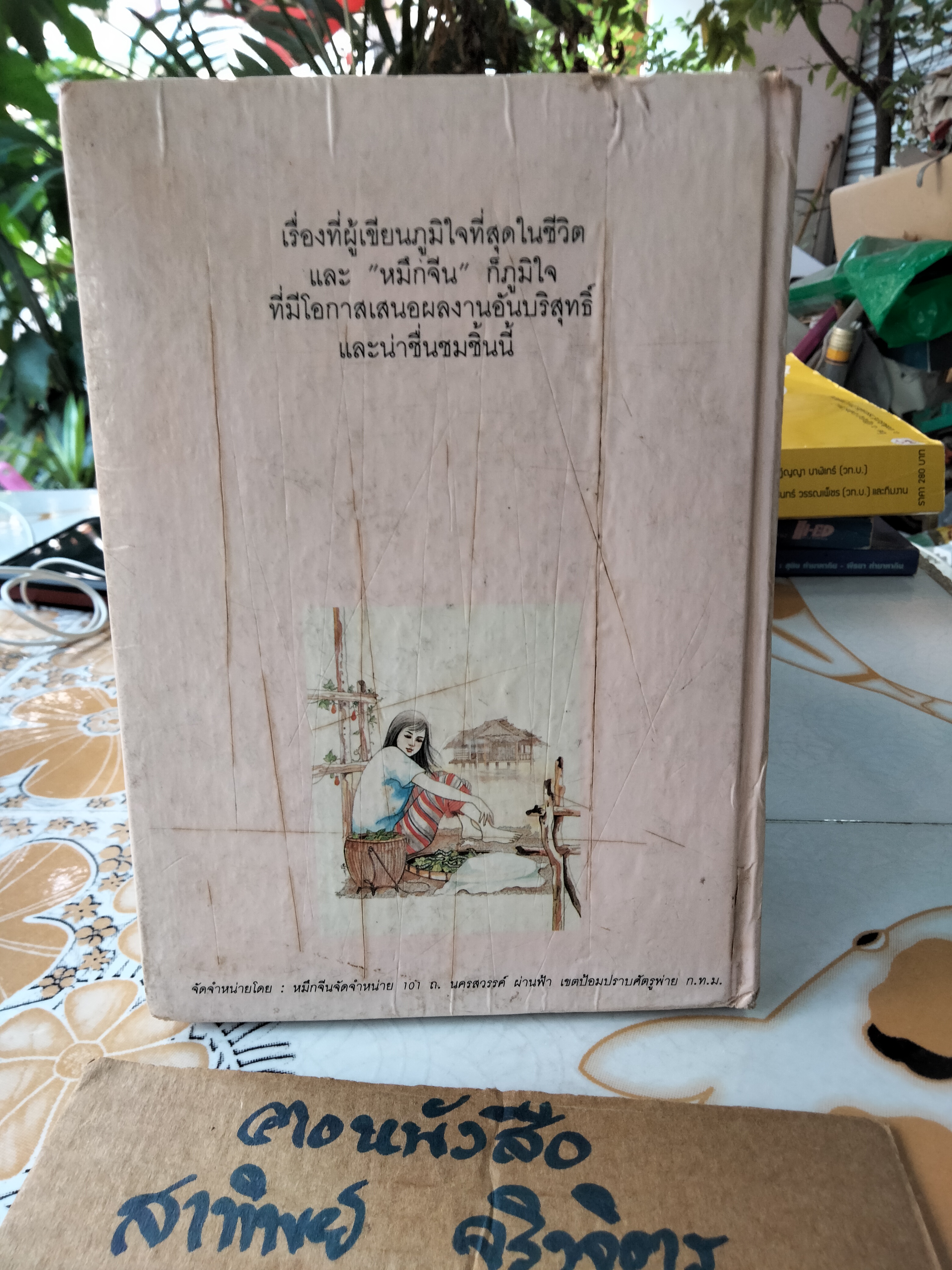 ไหมน้อย โดย โชติ ศรีสุวรรณ (พิมพ์รวมเล่มครั้งแรก **สินค้าหมด**)