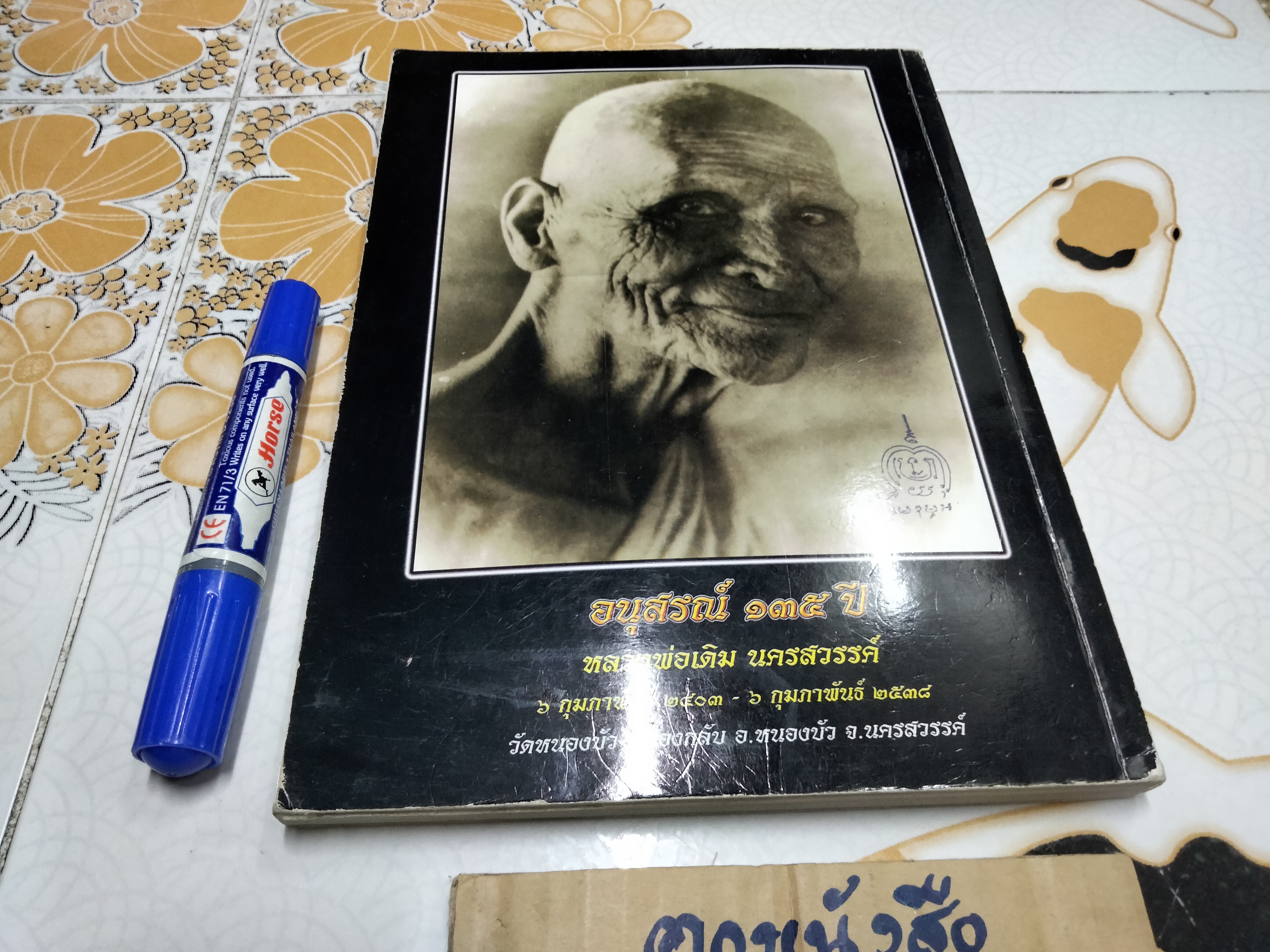 หนังสือ ประวัติหลวงพ่อเดิม รวบรวมโดยวัดหนองบัว จ.นครสวรรค์ พิมพ์ครั้งที่ 3/2550 **สินค้าหมด**