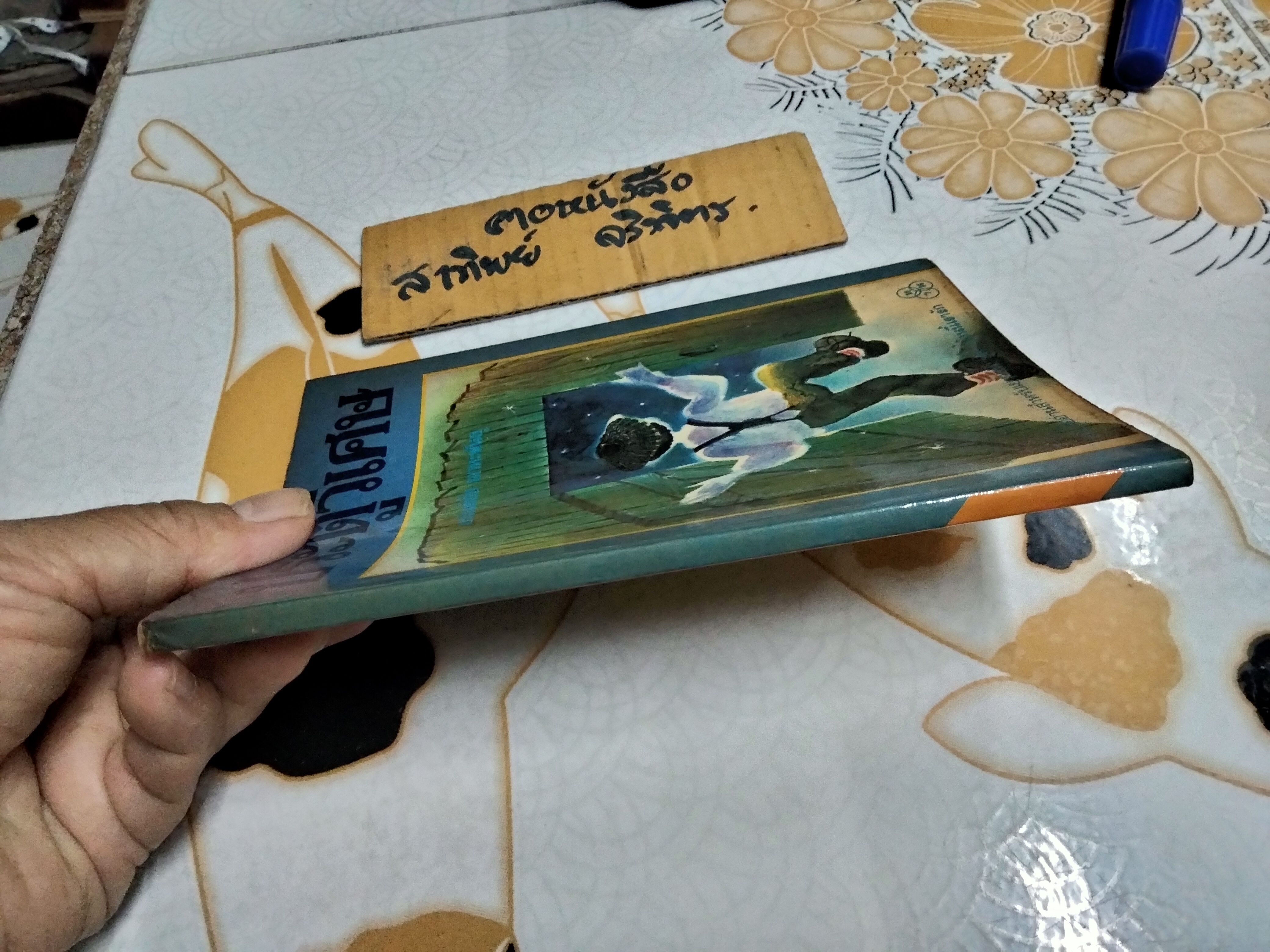 ประตูวิเศษ (The Magic Door) Howard Fast เขียน อนันต์ชัย เลาหะพันธุ แปล หนังสืออ่านสำหรับเยาวชน ชุด บ้านนี้เรารัก