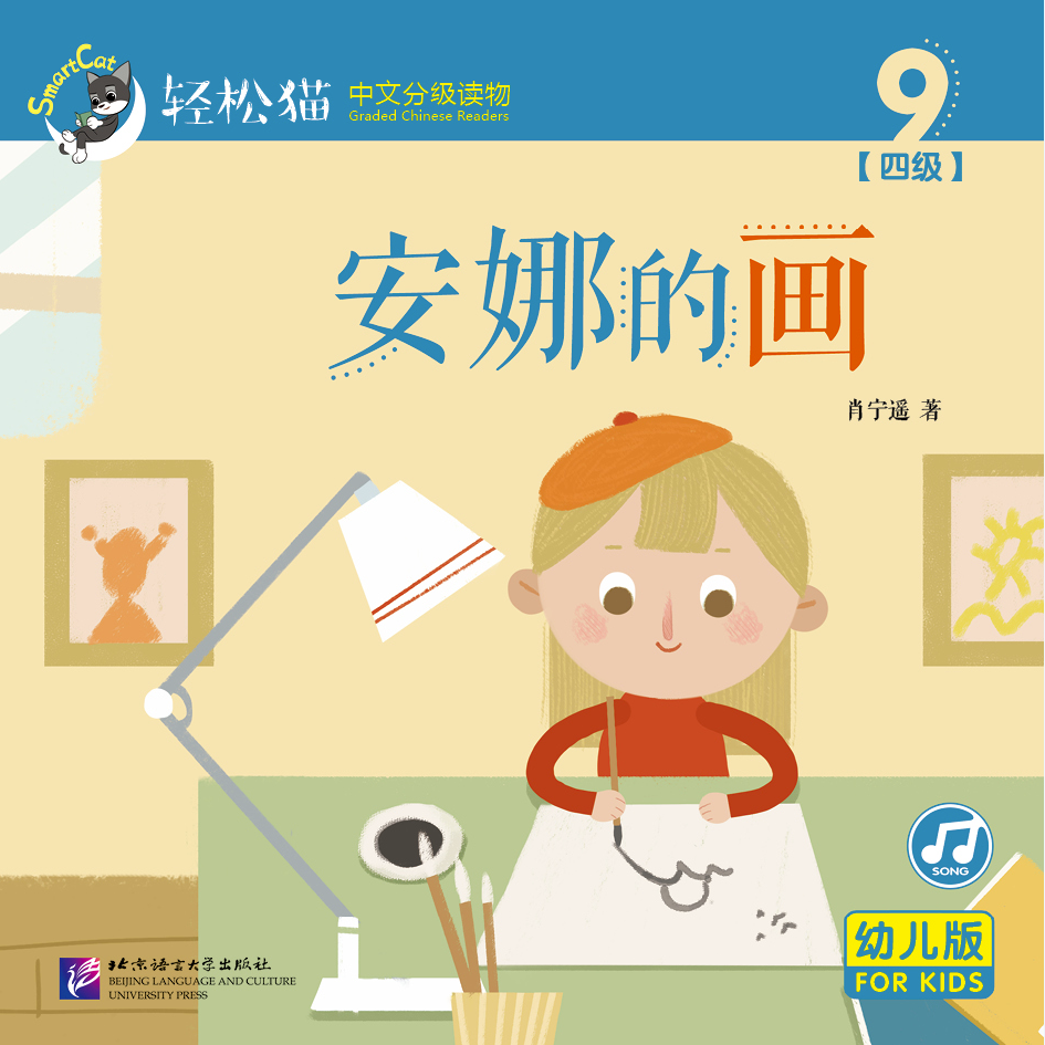 หนังสืออ่านนอกเวลาภาษาจีนชุดสมาร์ทแคท: ระดับอนุบาล เล่ม 4-9 ภาพวาดของแอนนา 轻松猫 · 中文分级读物（幼儿版）第4级9: 安娜的画 Smart Cat : Chinese Graded Reader (Kindergarten's Edition) Level 4-9: Anna's Paintings