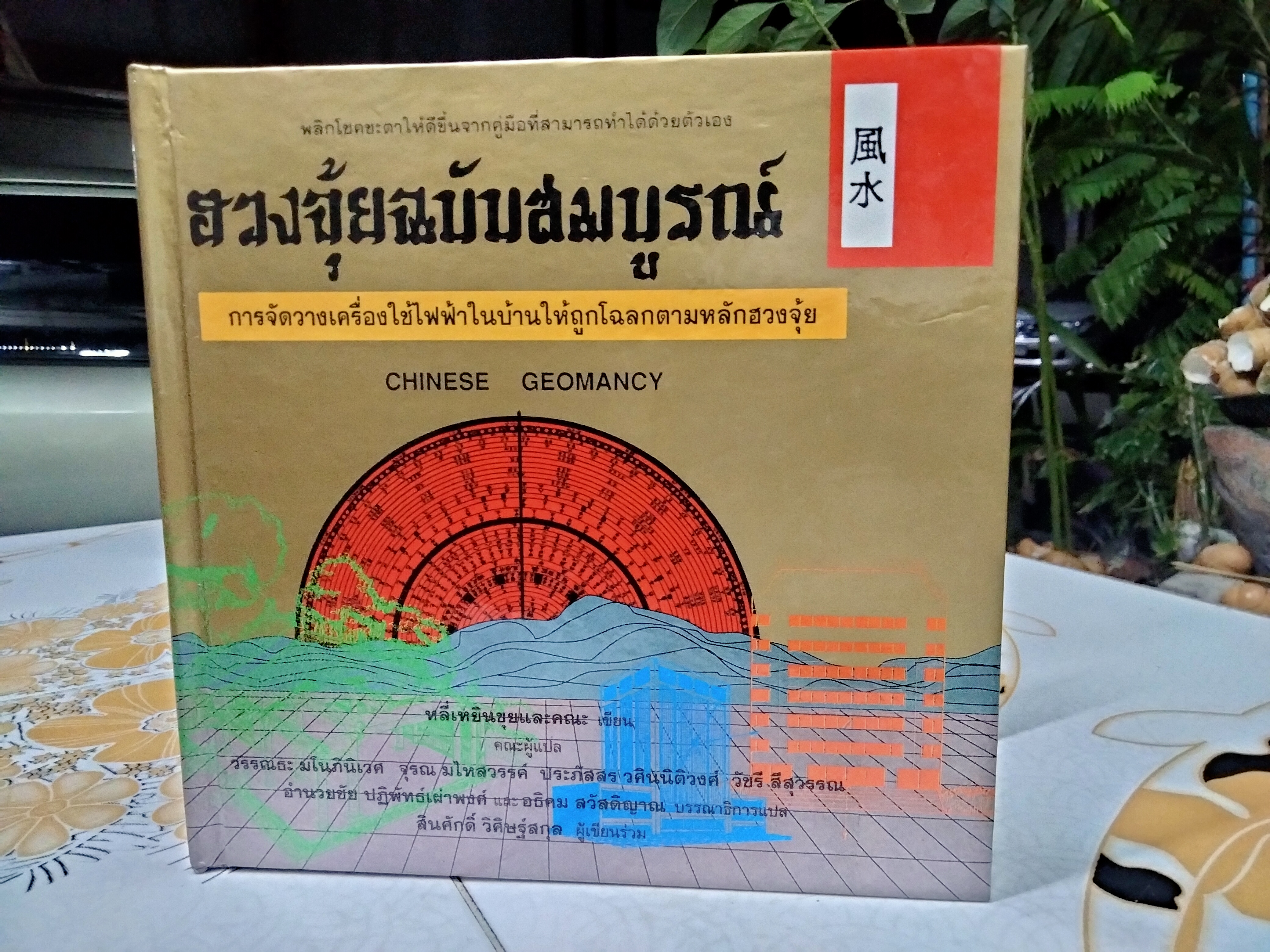 ฮวงจุ้ยฉบับสมบูรณ์ พิมพ์ครั้งแรก 2536 (Box set 7 เล่ม) ** ปกแข็ง ** CHINESE GEOMANCY **สินค้าหมด**