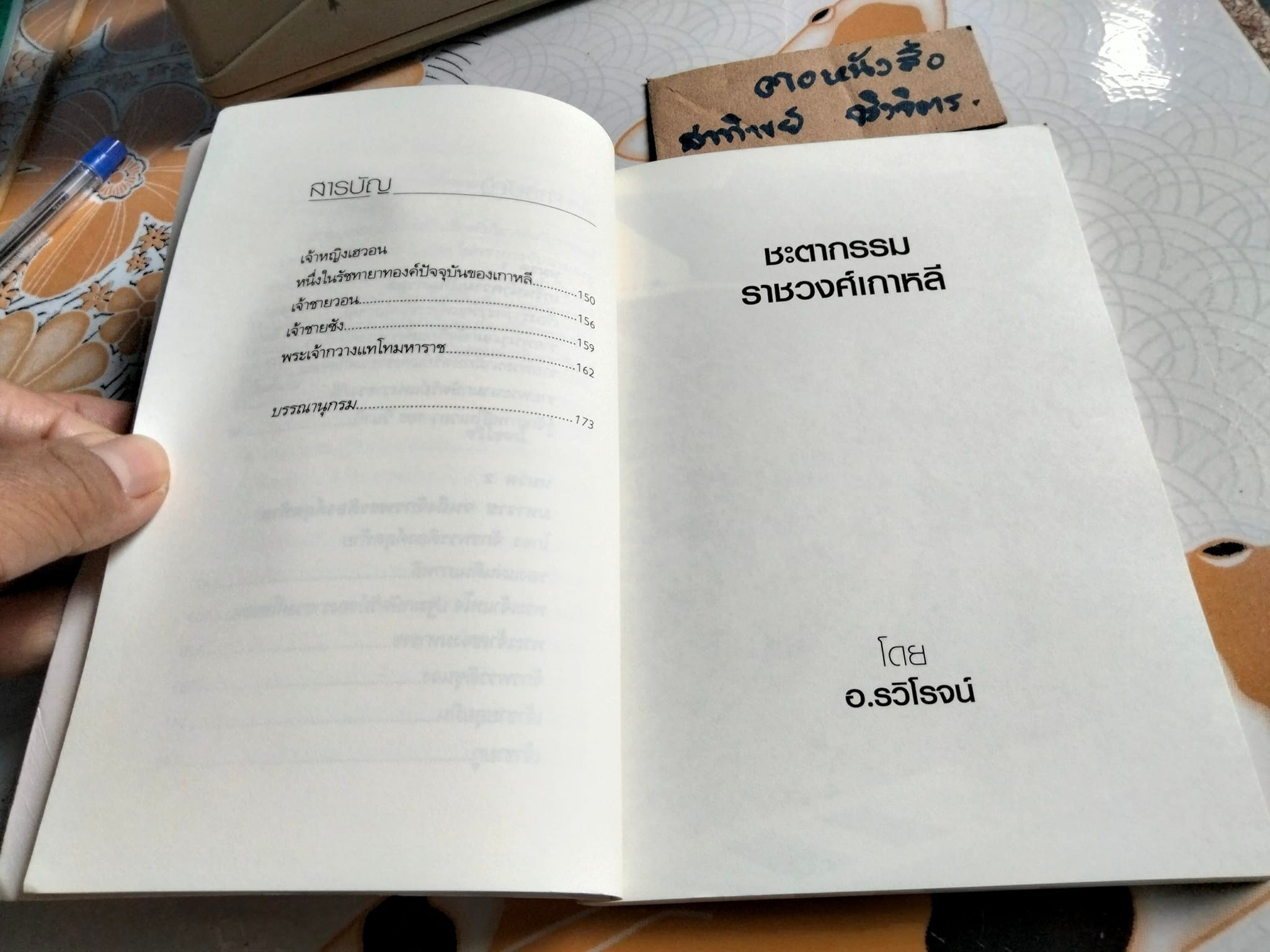 ชะตากรรมราชวงศ์เกาหลี โดย อ.รวิโรจน์ **สินค้าหมด**