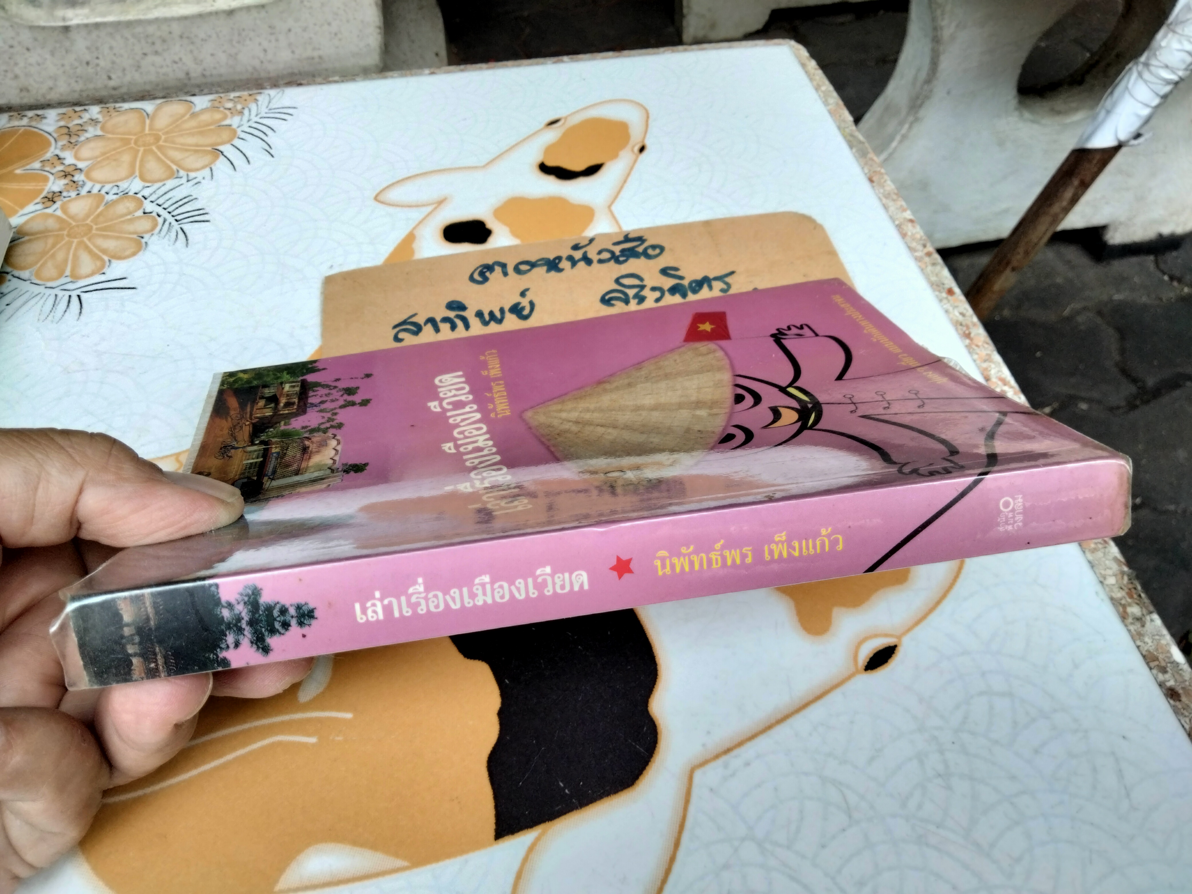 เล่าเรื่องเมืองเวียด โดย นิพัทธ์พร เพ็งแก้ว - พิมพ์รวมเล่มครั้งแรก พ.ศ.2546