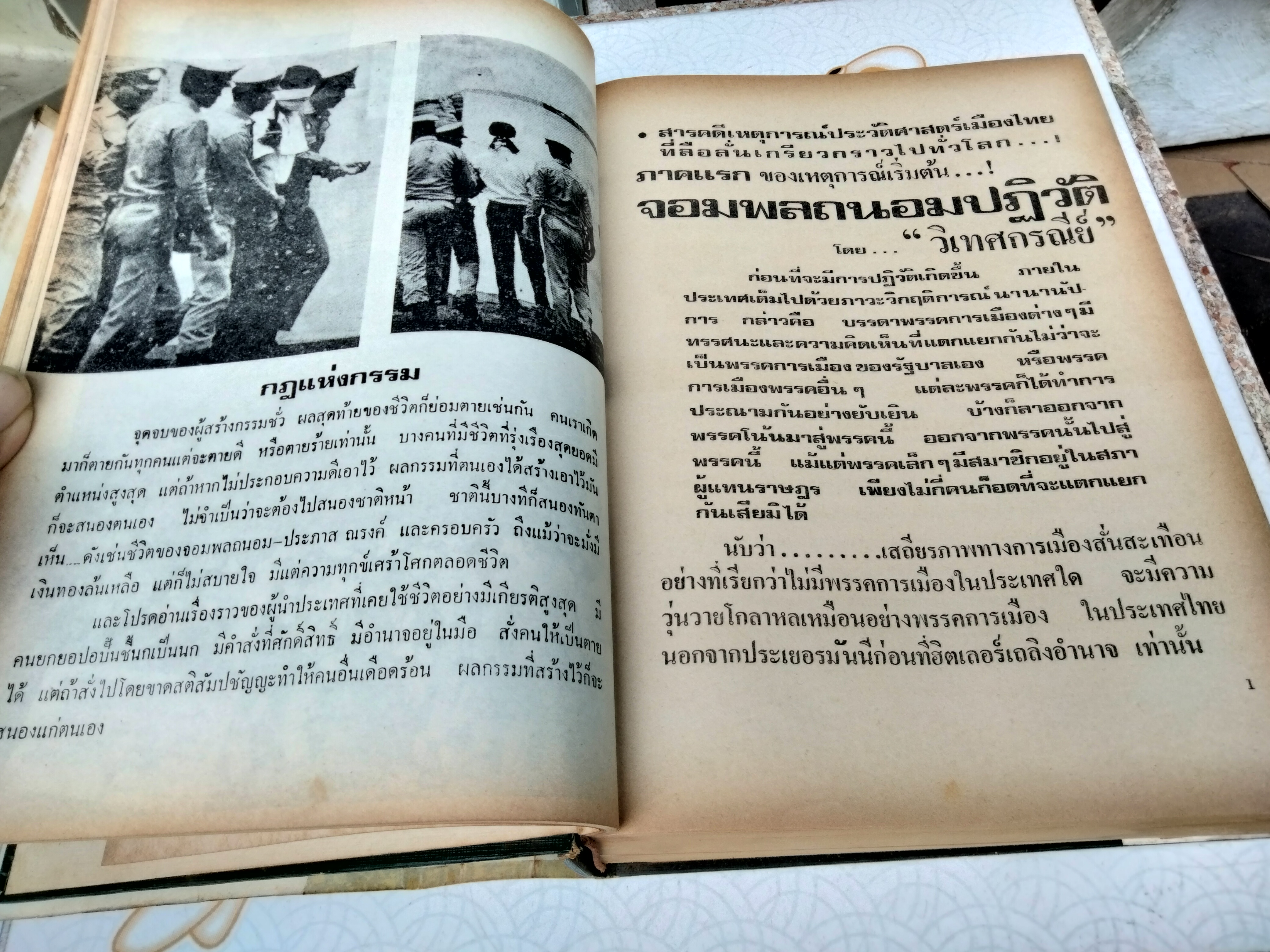 วันมหาวิปโยคยุคจอมพล ถนอม ปฏิวัติ ผลงานของ วิเทศกรณีย์ (สมบูรณ์ คนฉลาด) - ปกแข็งพร้อมใบหุ้มปก