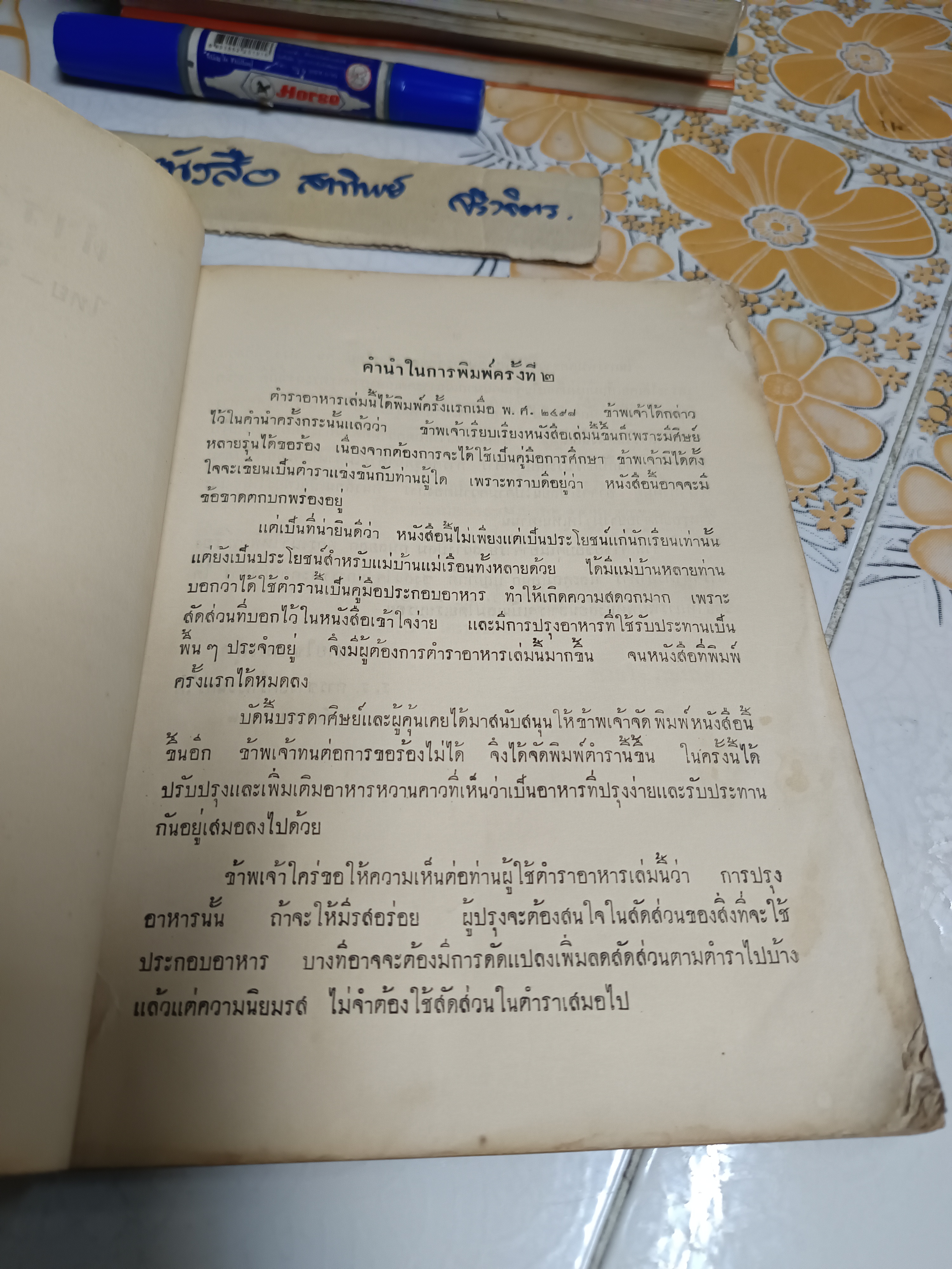 ตำราอาหาร ไทย - จีน - ฝรั่ง - แขก โดย อาจารย์ สายใจ ภมรสุต โรงเรียนการช่างสตรี พระนครใต้ พิมพ์ปีพ.ศ 2512 **สินค้าหมด**