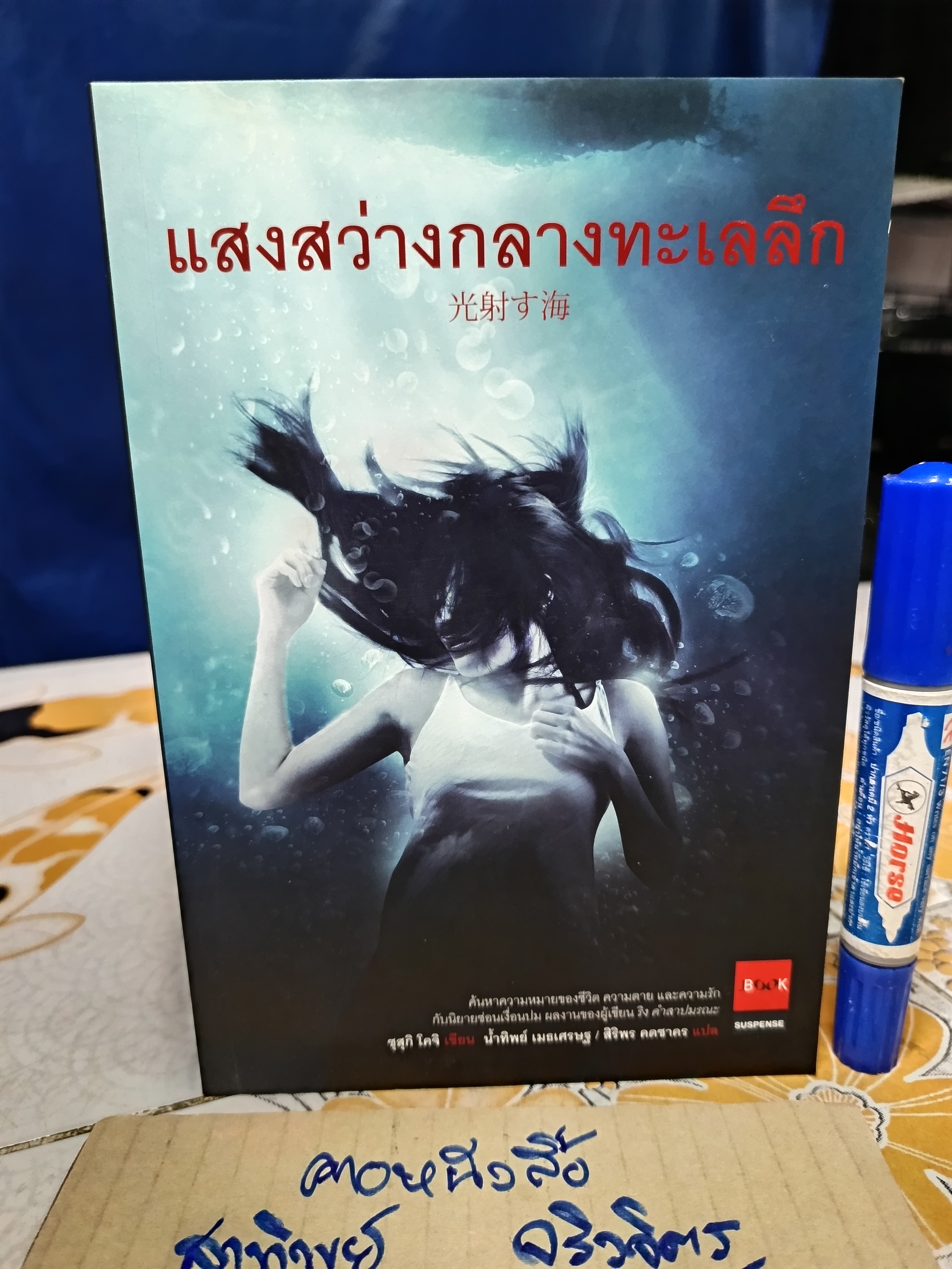 แสงสว่างกลางทะเลลึก / ซุสุกิ โคจิ เขียน / น้ำทิพย์ เมธเศรษฐ/สิริพร คดชาคร แปล **สินค้าหมด**