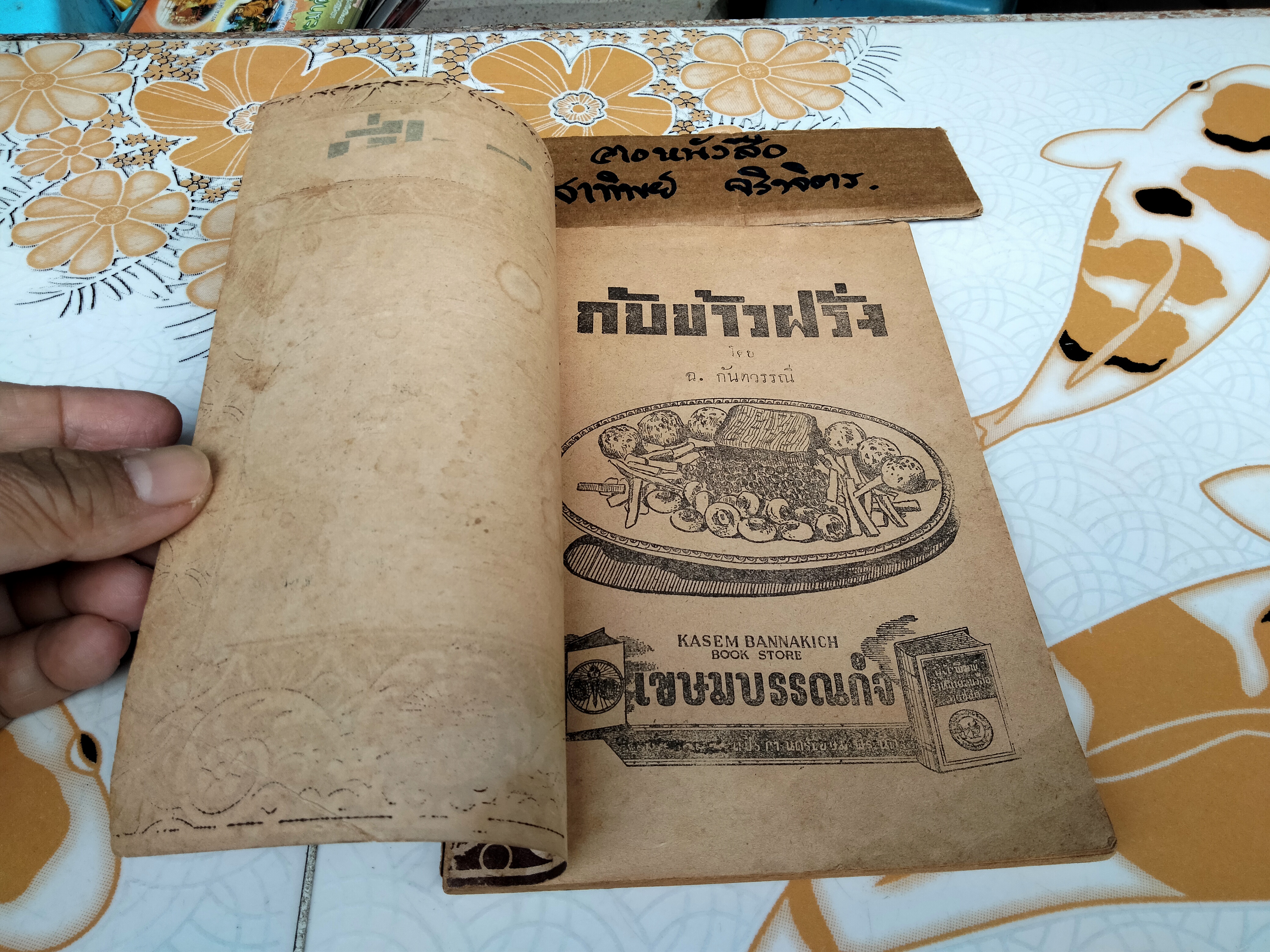 กับข้าวฝรั่ง โดย ฉ. กันตวรรณี (ฉลวย กันตวรรณี) เขษมบรรณกิจ จัดพิมพ์ พ.ศ.2491 **สินค้าหมด**