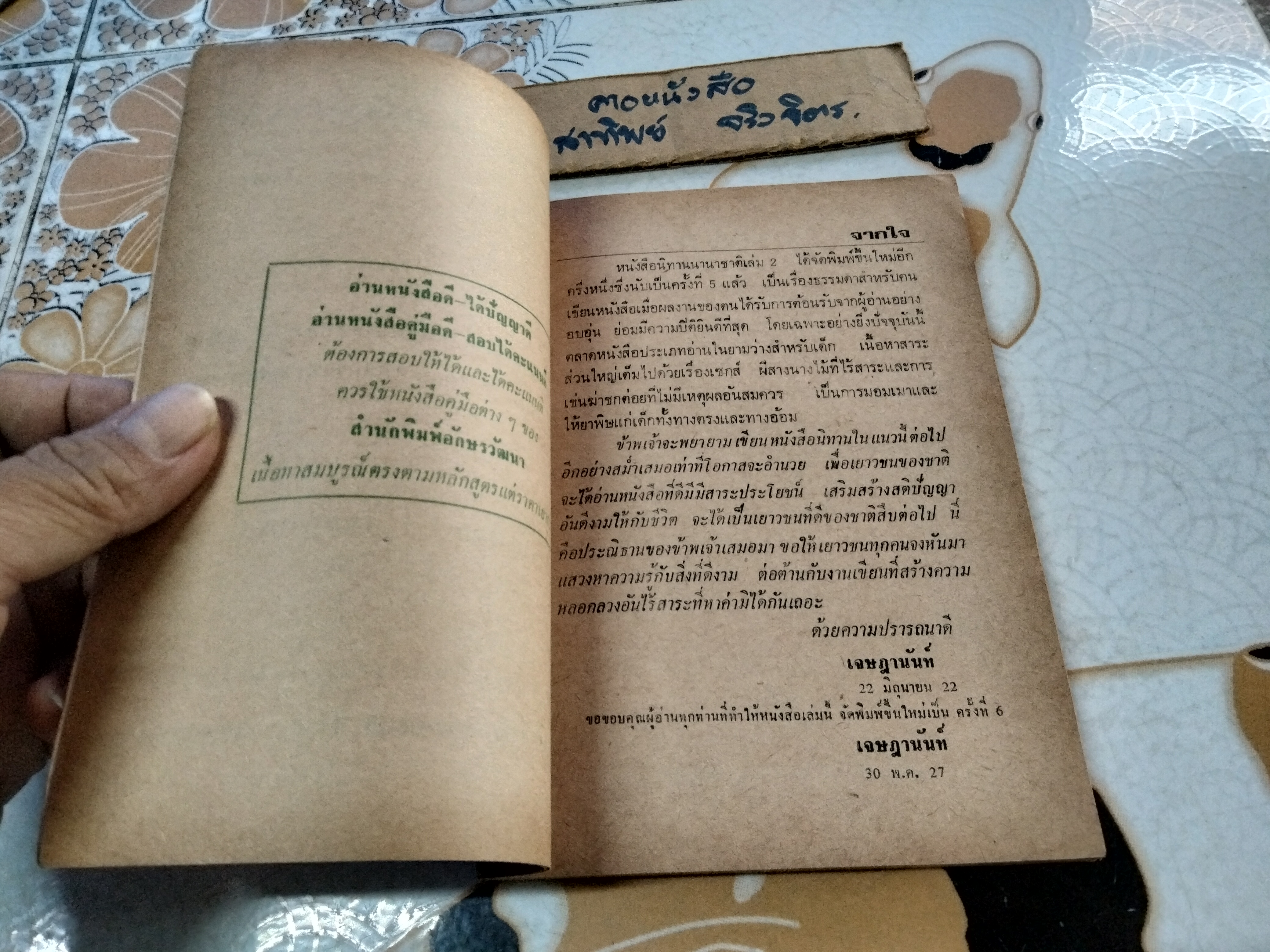 โต๊ะวิเศษพเนจร (นิทานนานาชาติ เล่ม 2) โดย เจษฎานันท์ พิมพ์ครั้งที่ 6/2527