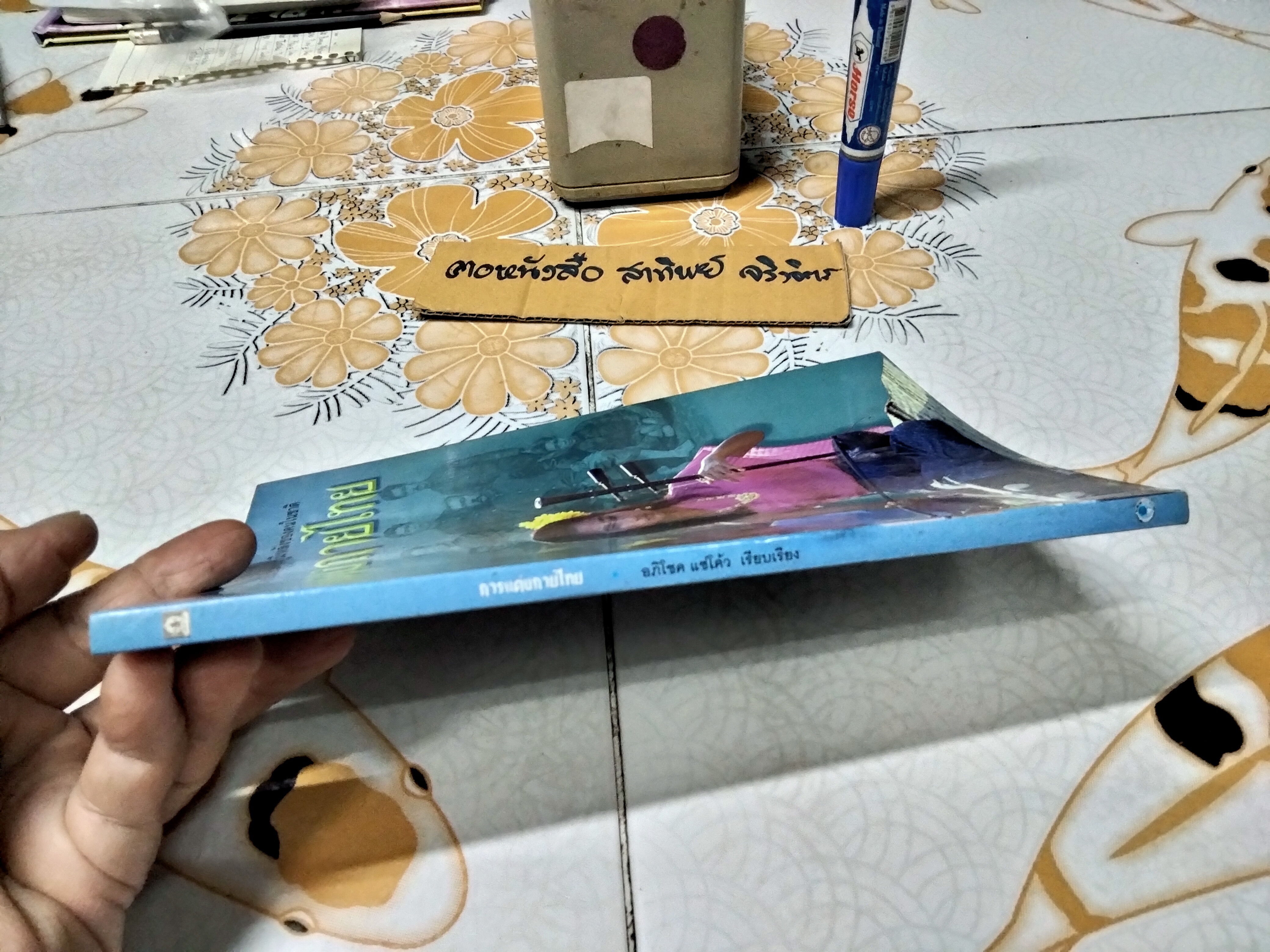 การแต่งกายไทย โดย อภิโชค แซ่โค้ว พิมพ์ปีพ.ศ 2542