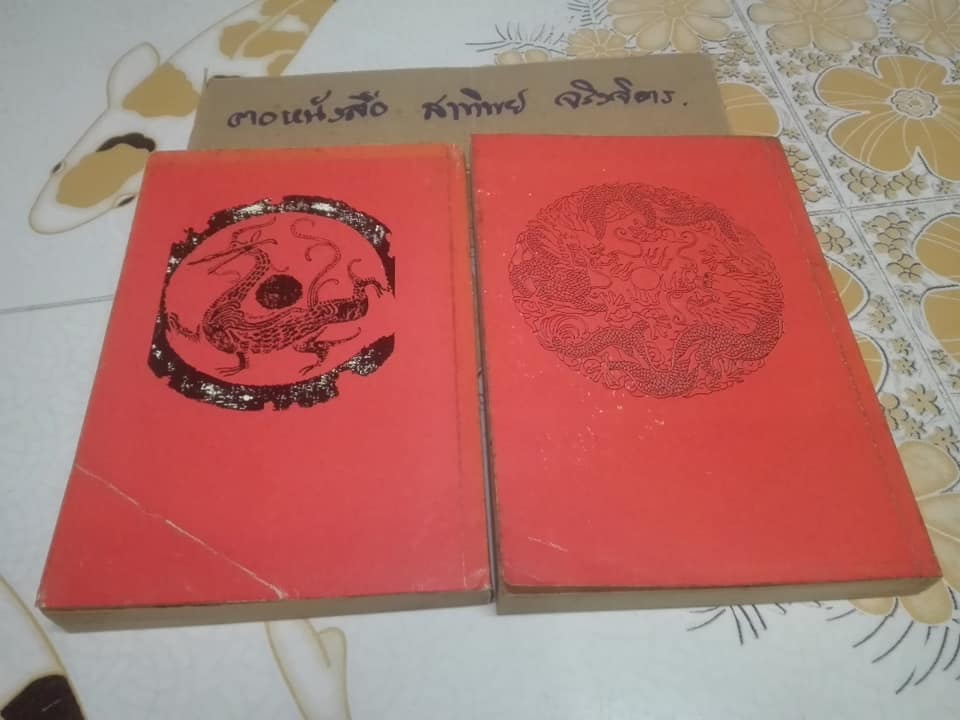 ดาบมังกรหยก -ไตรภาคมังกรหยกชุดที่ 3 ( 8 เล่มจบ ) สยามสปอร์ต จัดพิมพ์ครั้งแรก 2537 **สินค้าหมด**